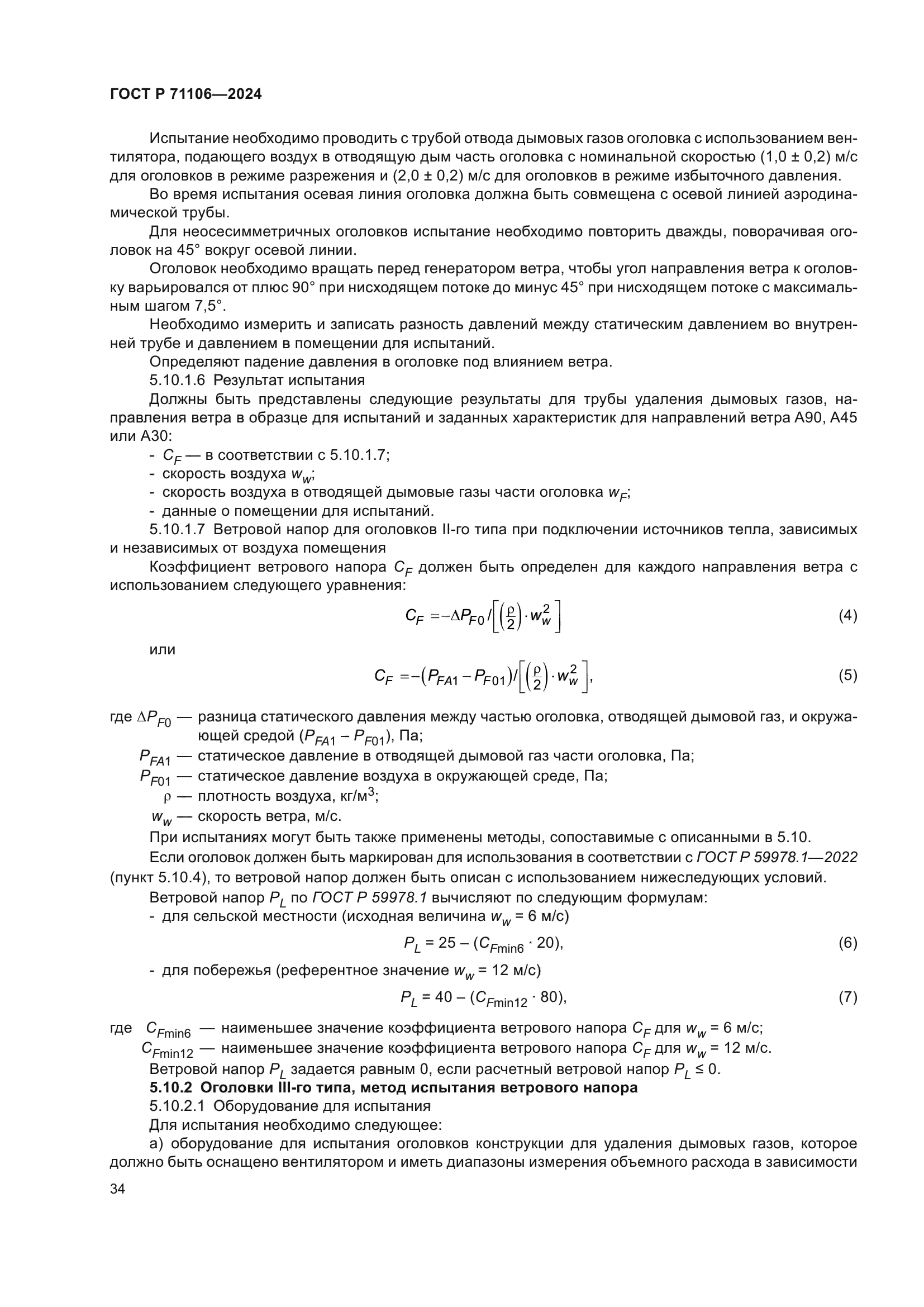 ГОСТ Р 71106-2024