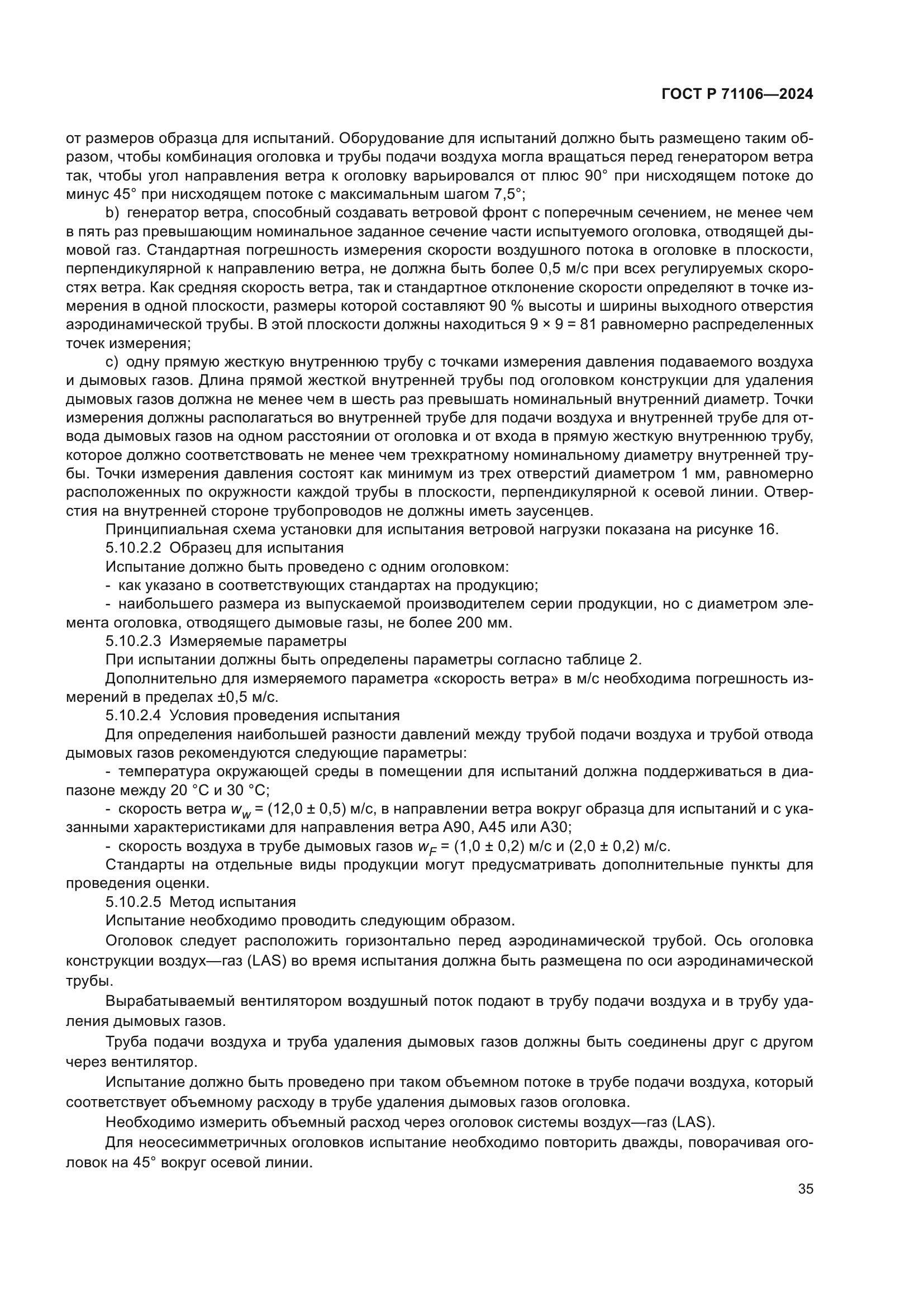 ГОСТ Р 71106-2024