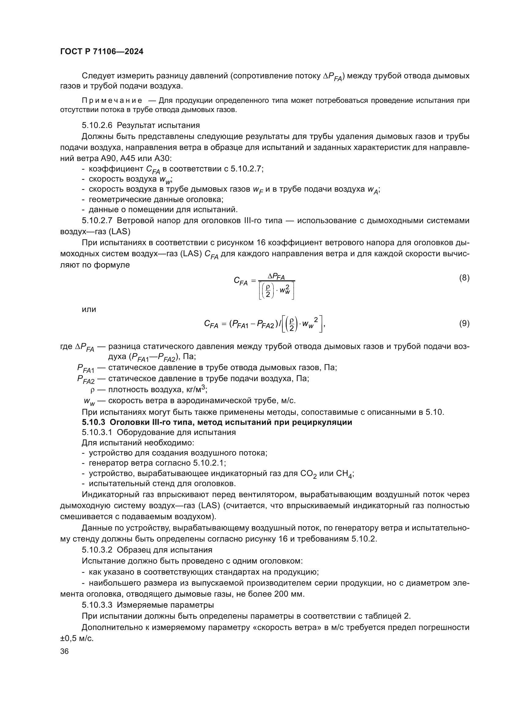 ГОСТ Р 71106-2024