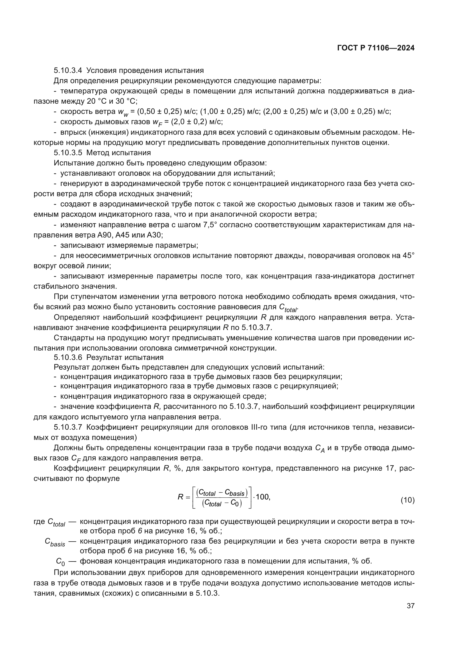 ГОСТ Р 71106-2024
