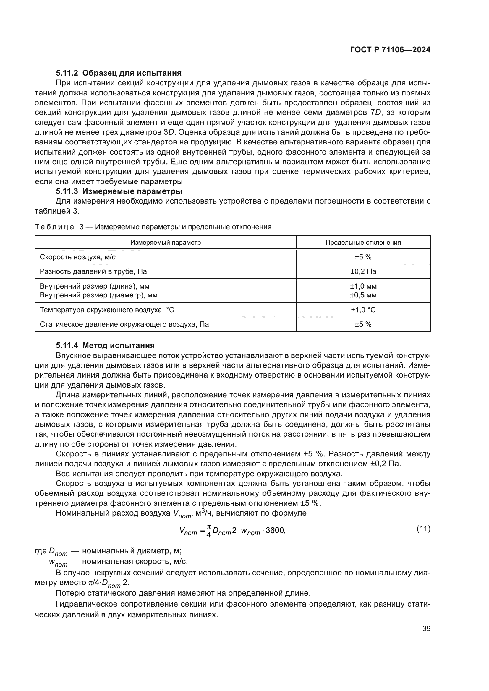 ГОСТ Р 71106-2024