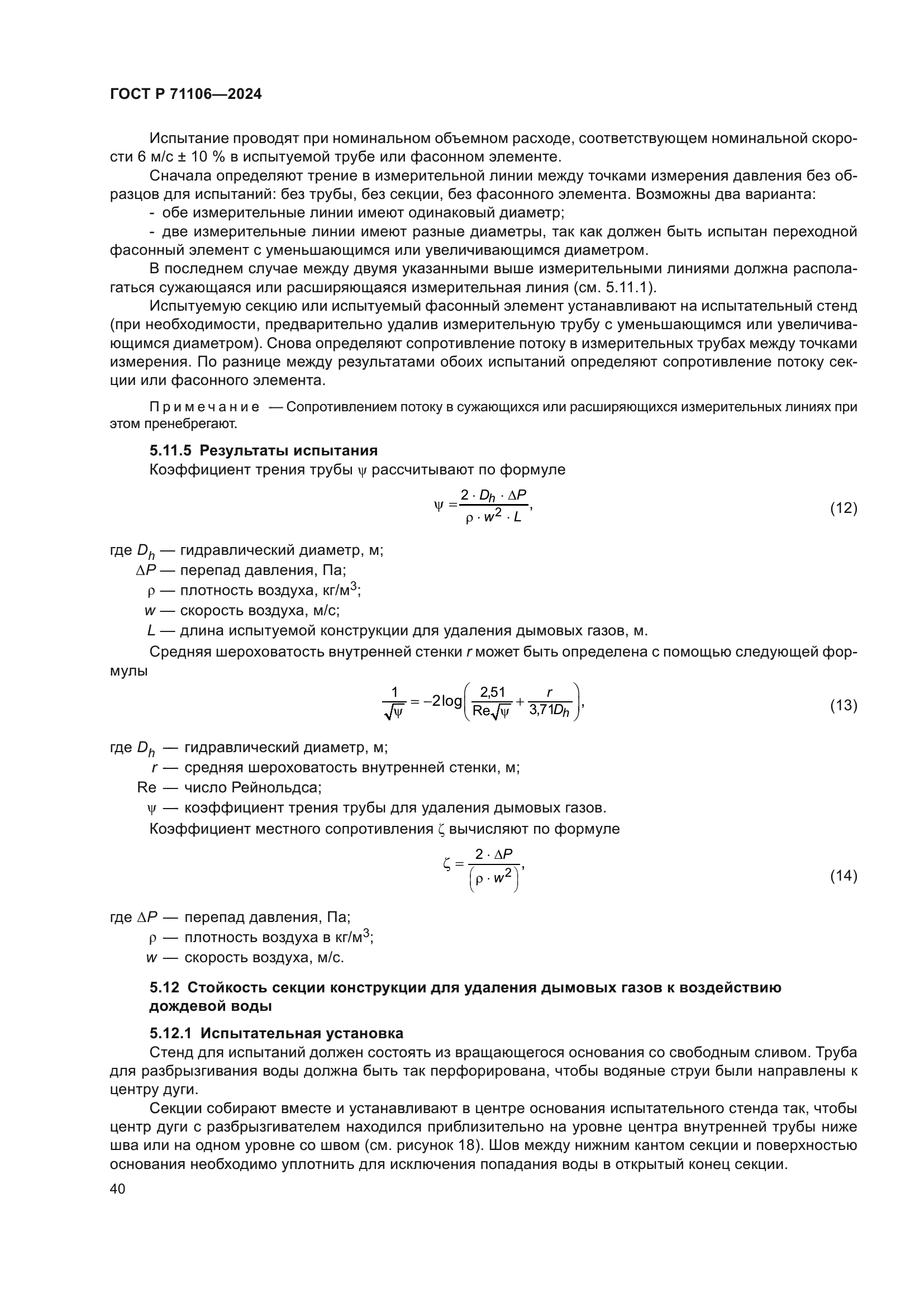 ГОСТ Р 71106-2024