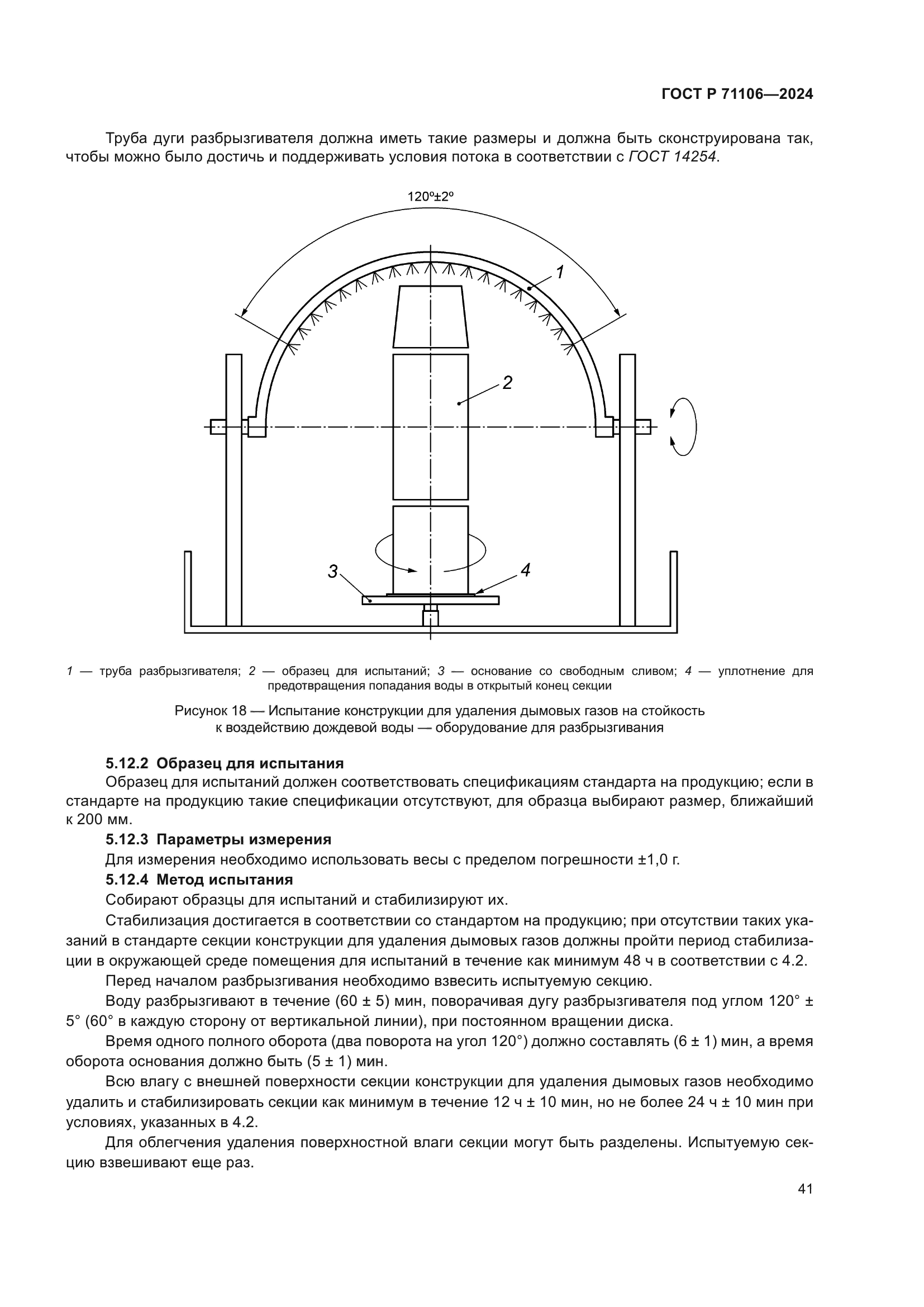 ГОСТ Р 71106-2024