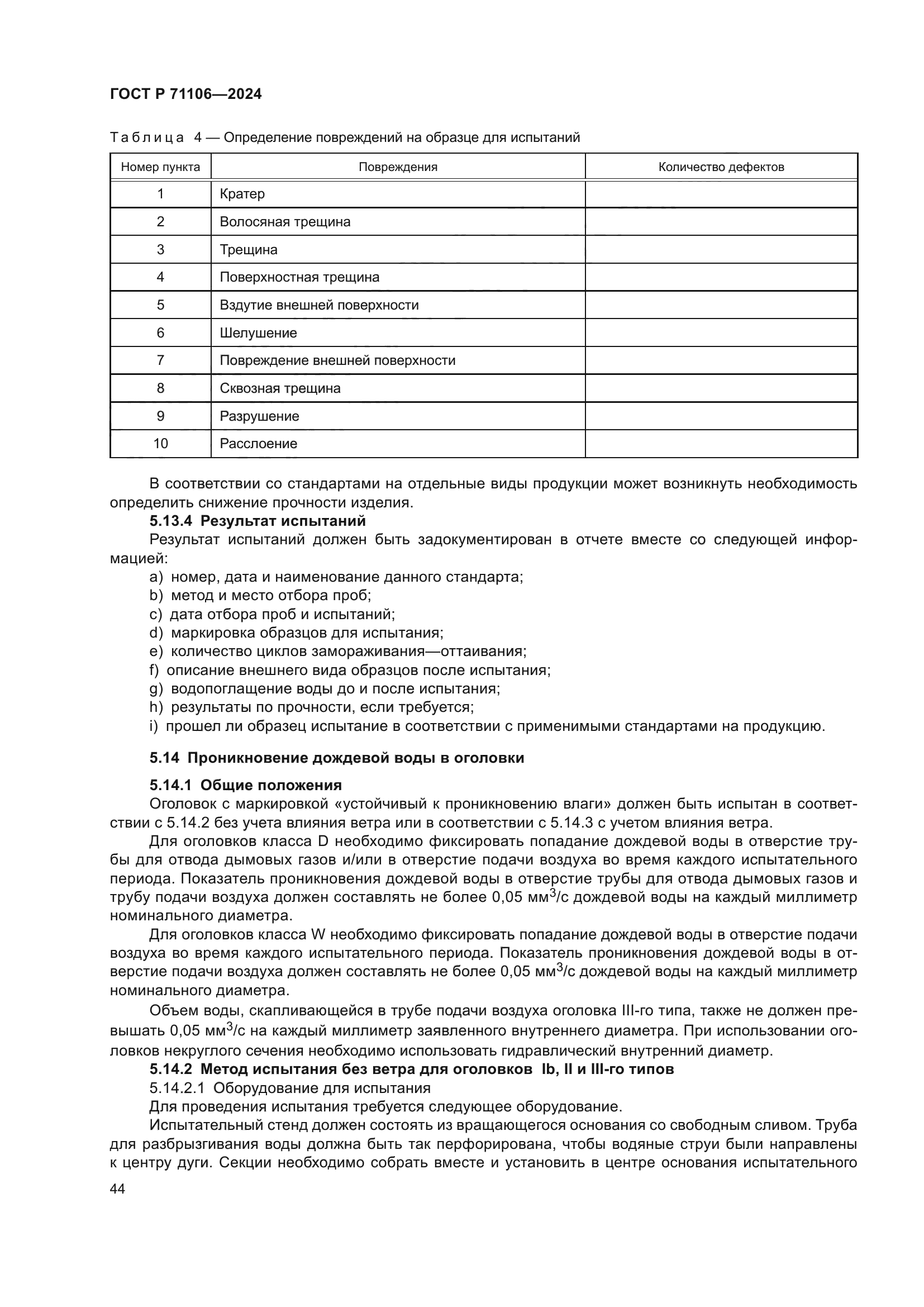 ГОСТ Р 71106-2024