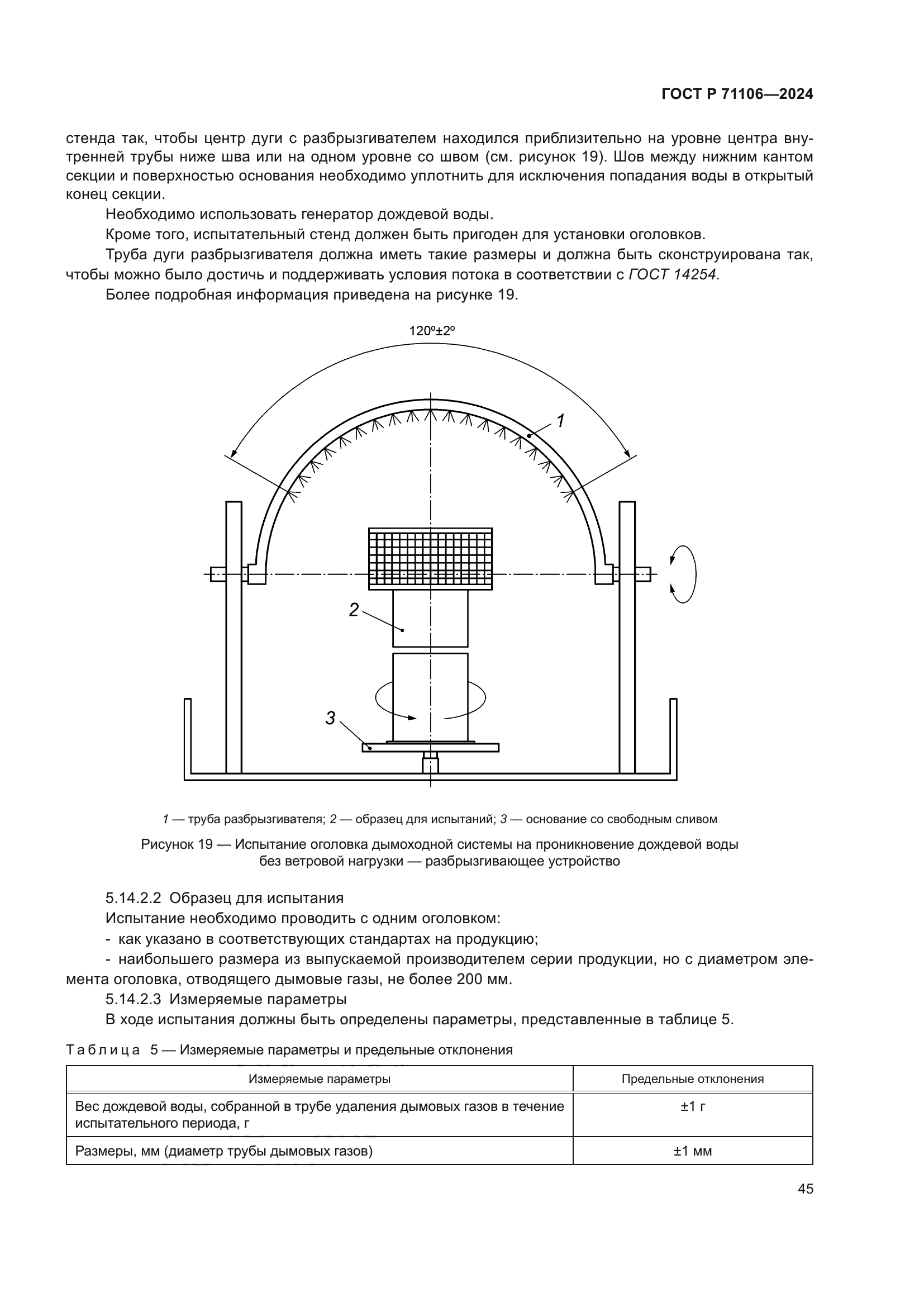 ГОСТ Р 71106-2024