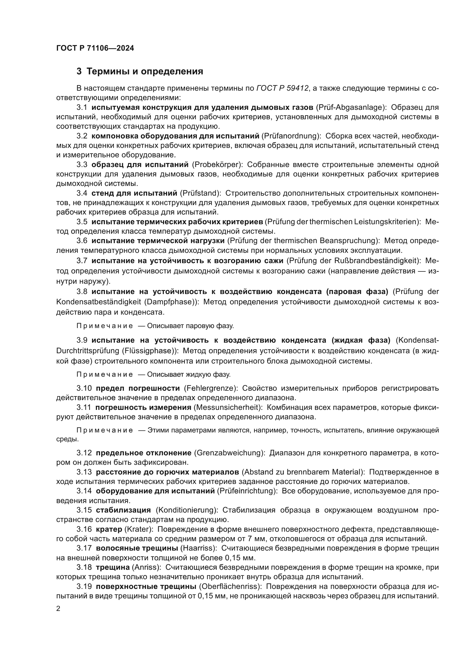 ГОСТ Р 71106-2024