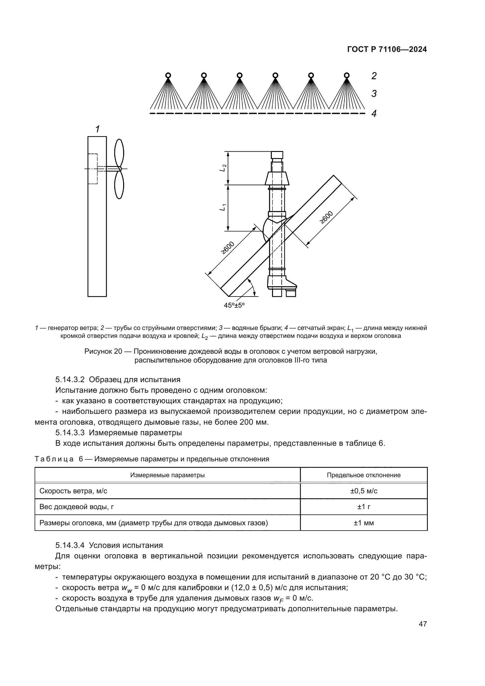 ГОСТ Р 71106-2024