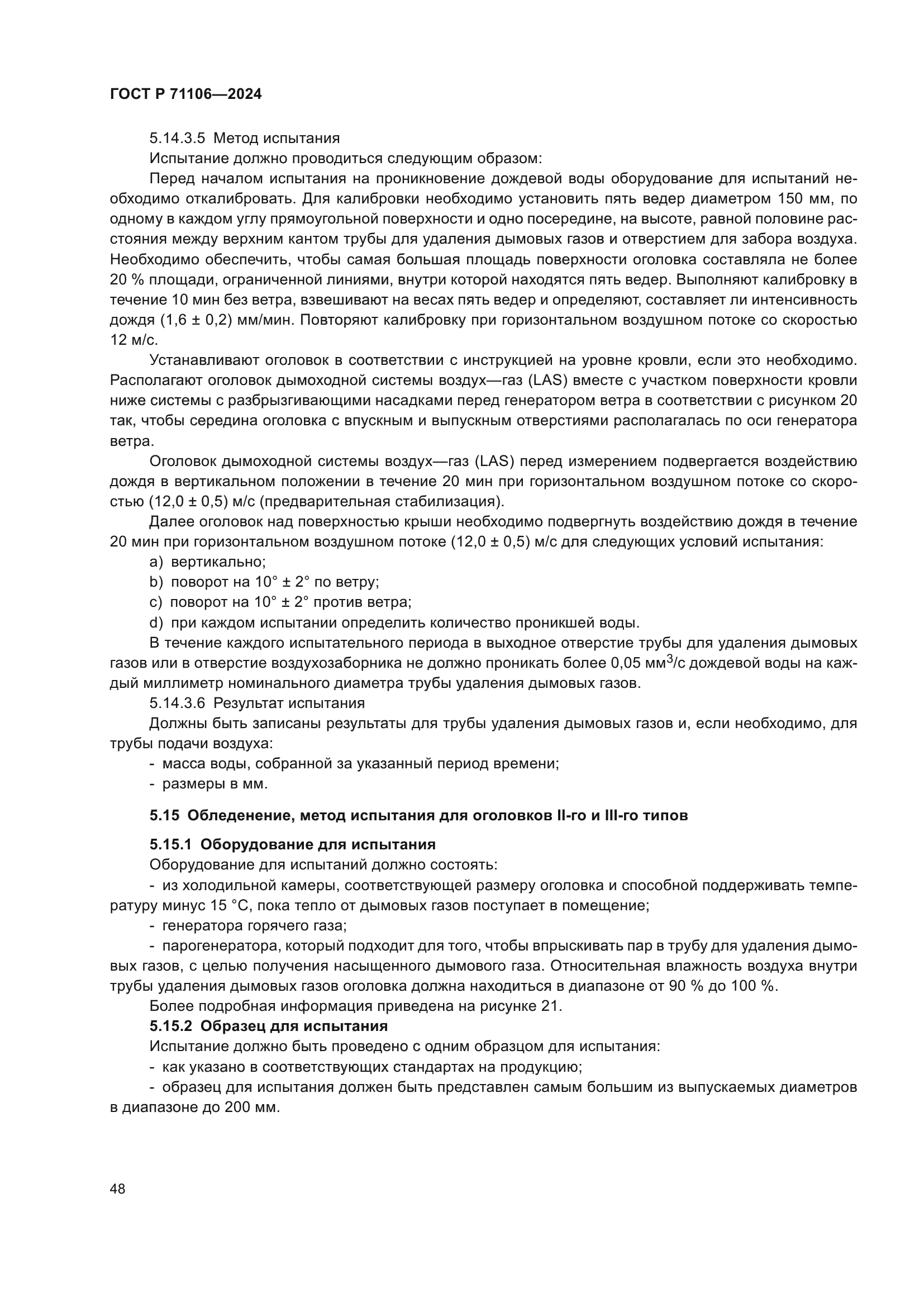 ГОСТ Р 71106-2024