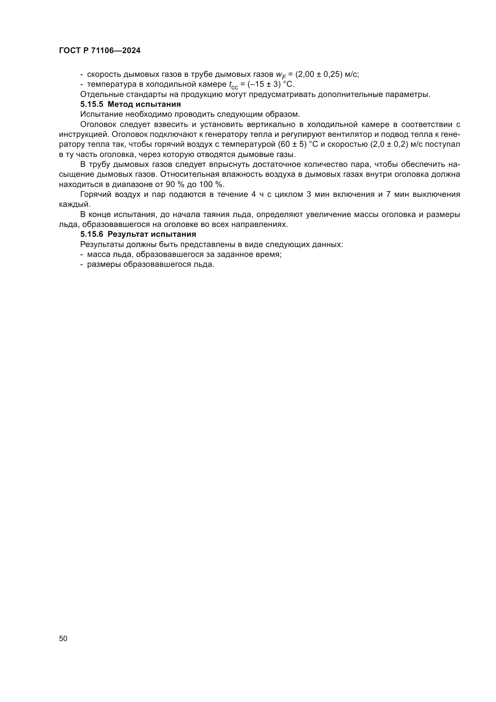 ГОСТ Р 71106-2024