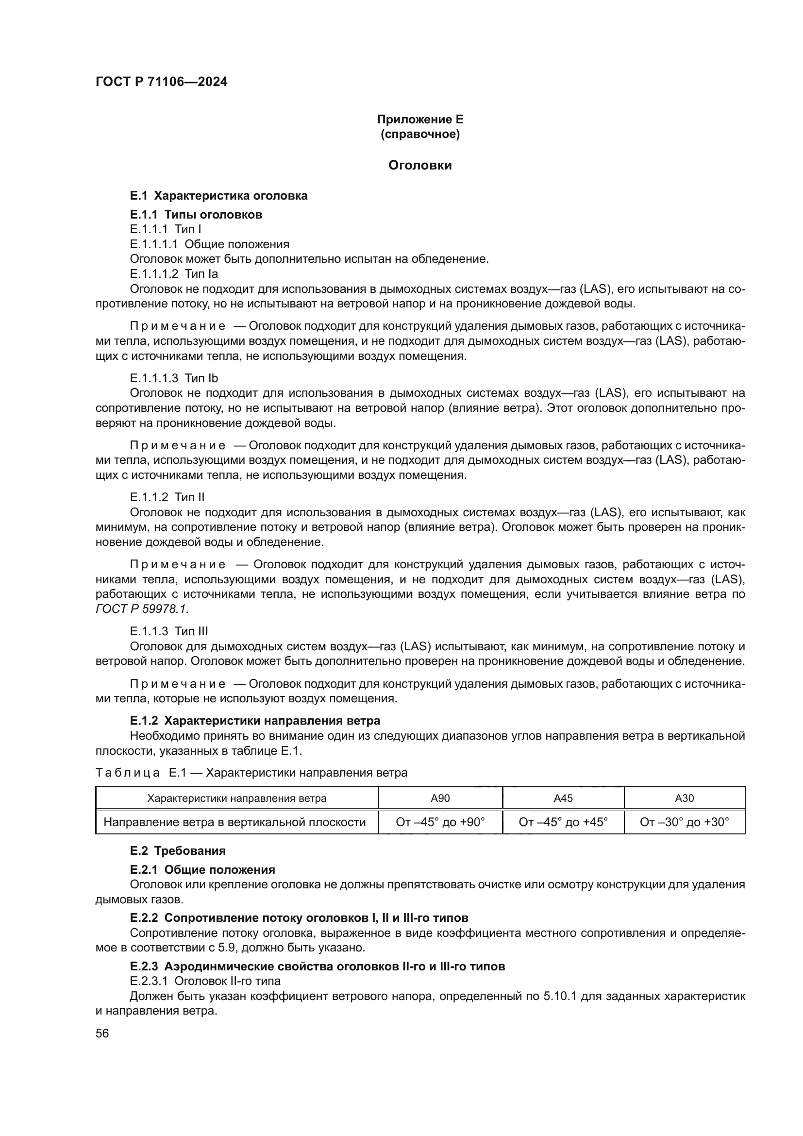 ГОСТ Р 71106-2024