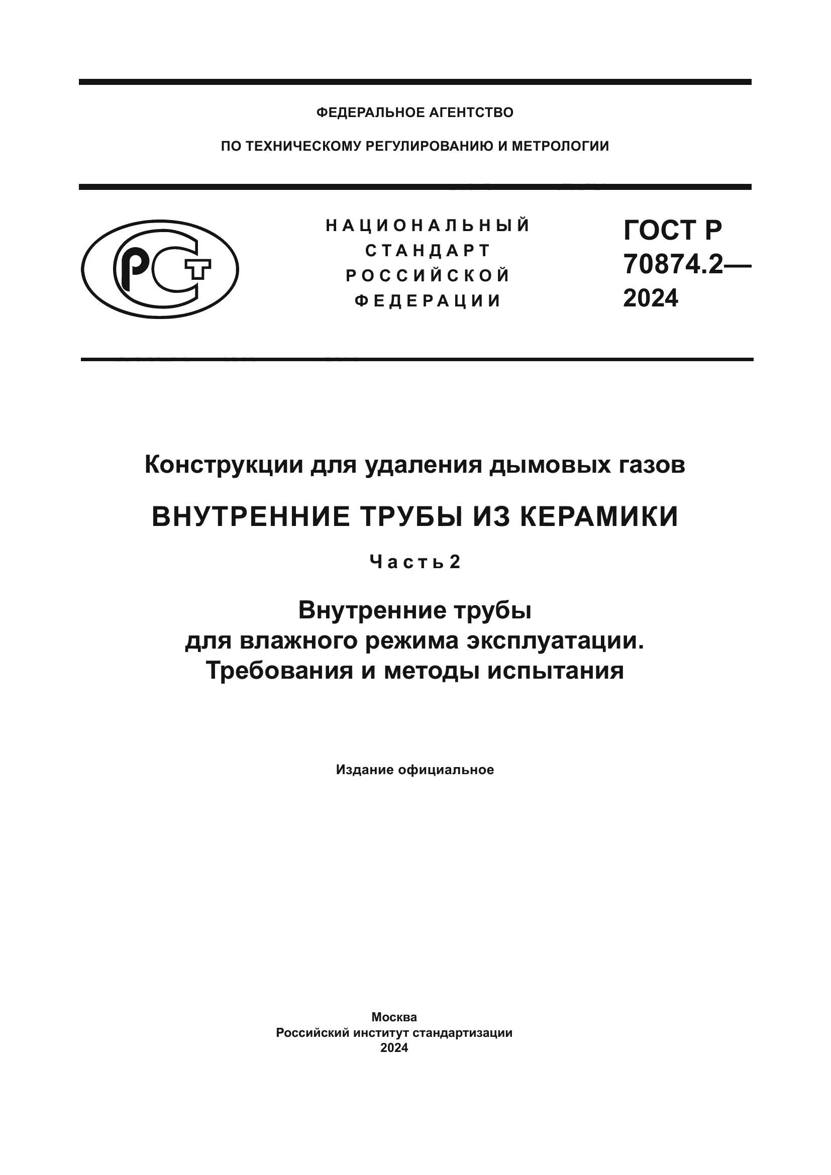 ГОСТ Р 70874.2-2024