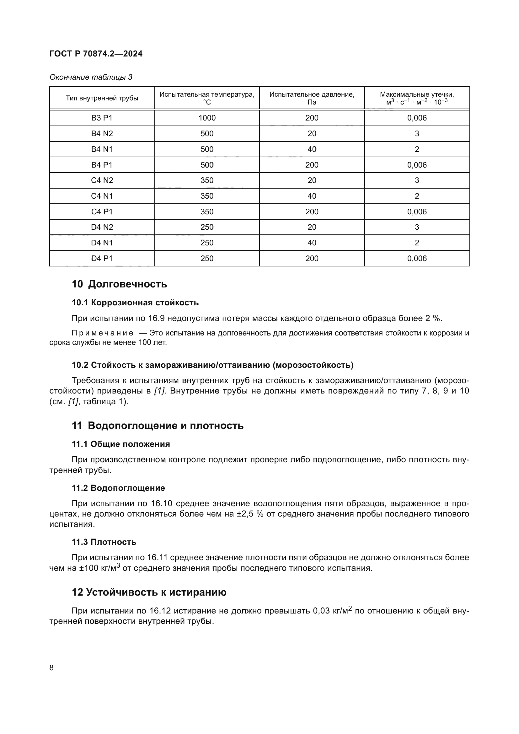 ГОСТ Р 70874.2-2024