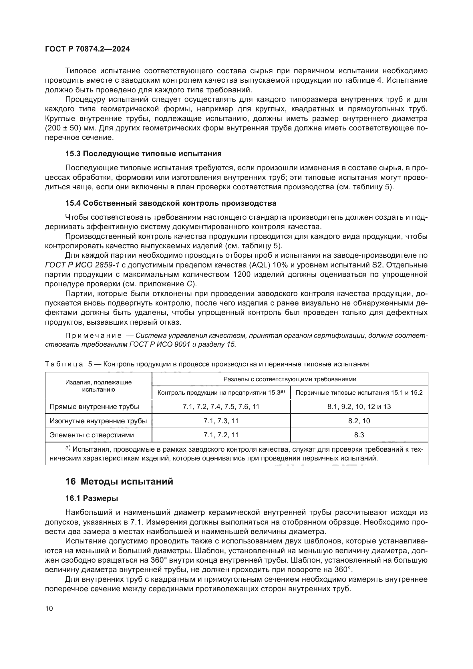 ГОСТ Р 70874.2-2024