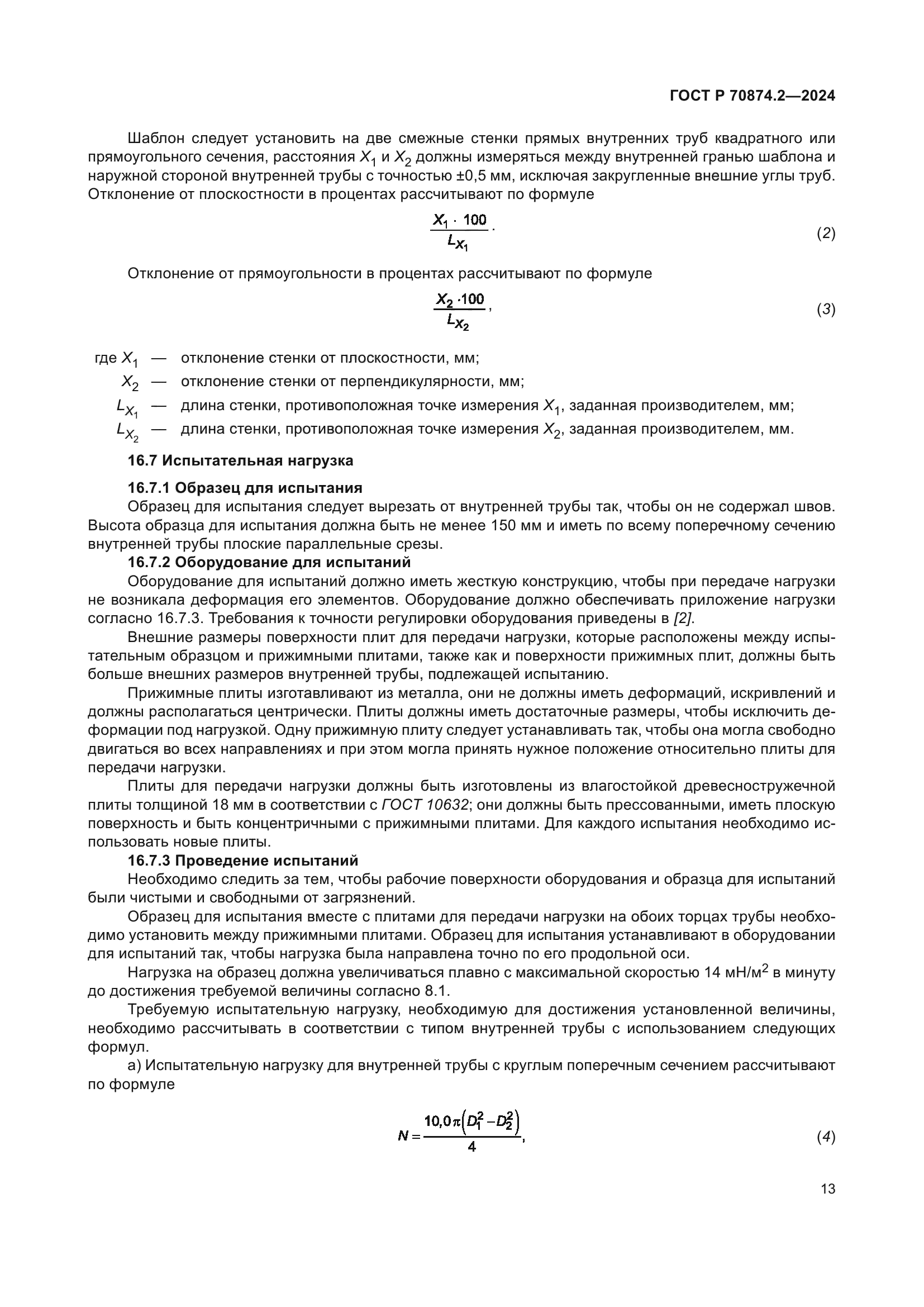 ГОСТ Р 70874.2-2024