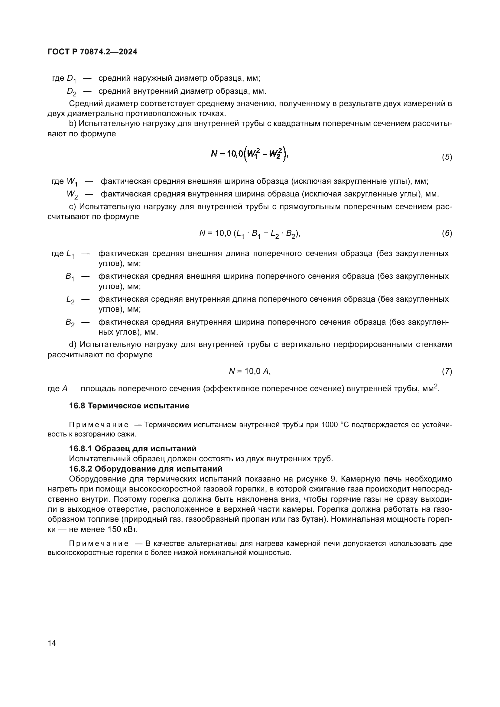 ГОСТ Р 70874.2-2024