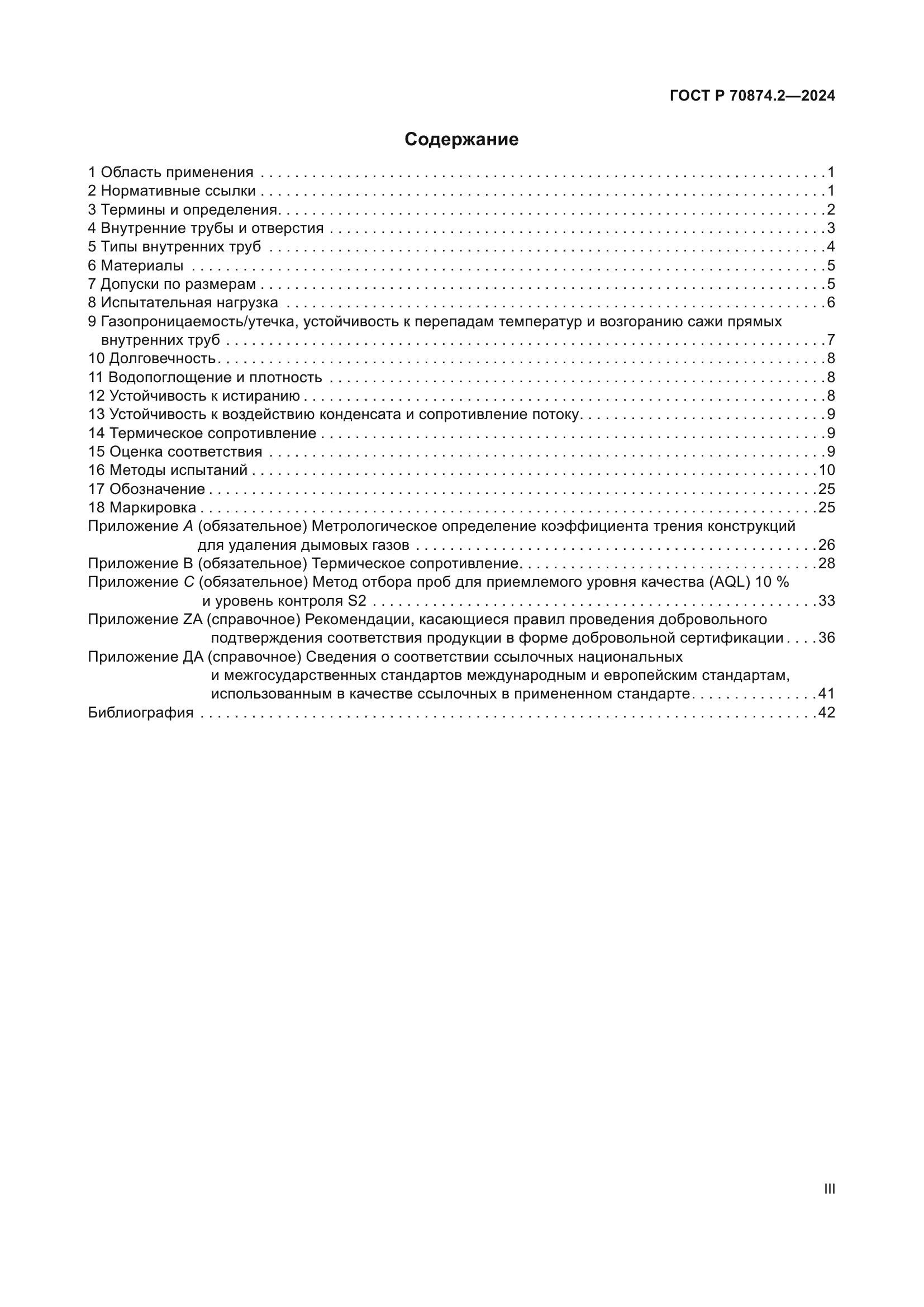 ГОСТ Р 70874.2-2024