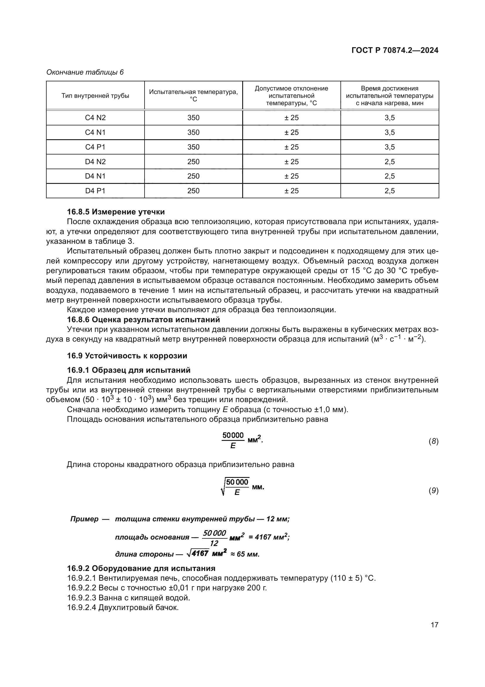 ГОСТ Р 70874.2-2024