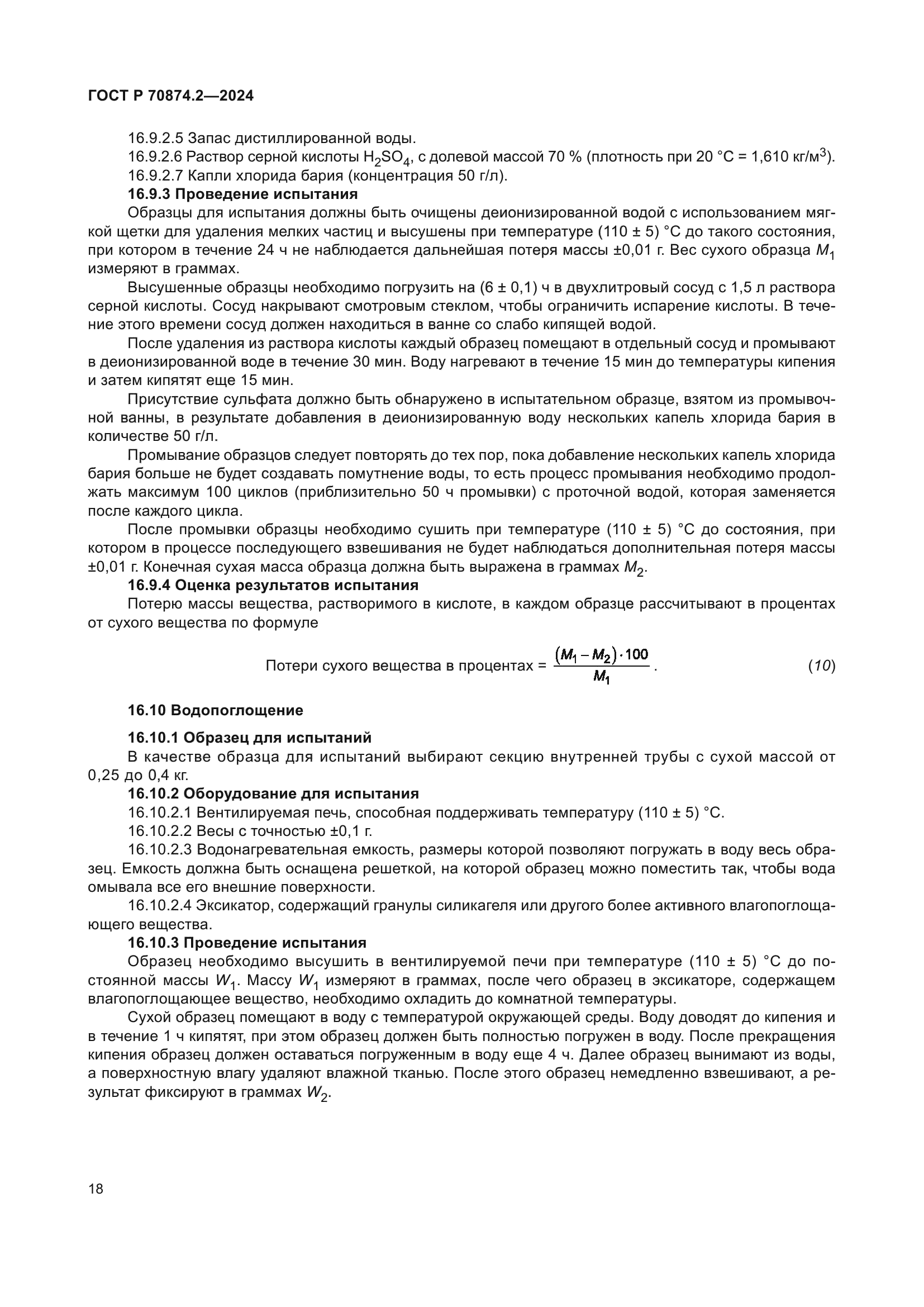 ГОСТ Р 70874.2-2024