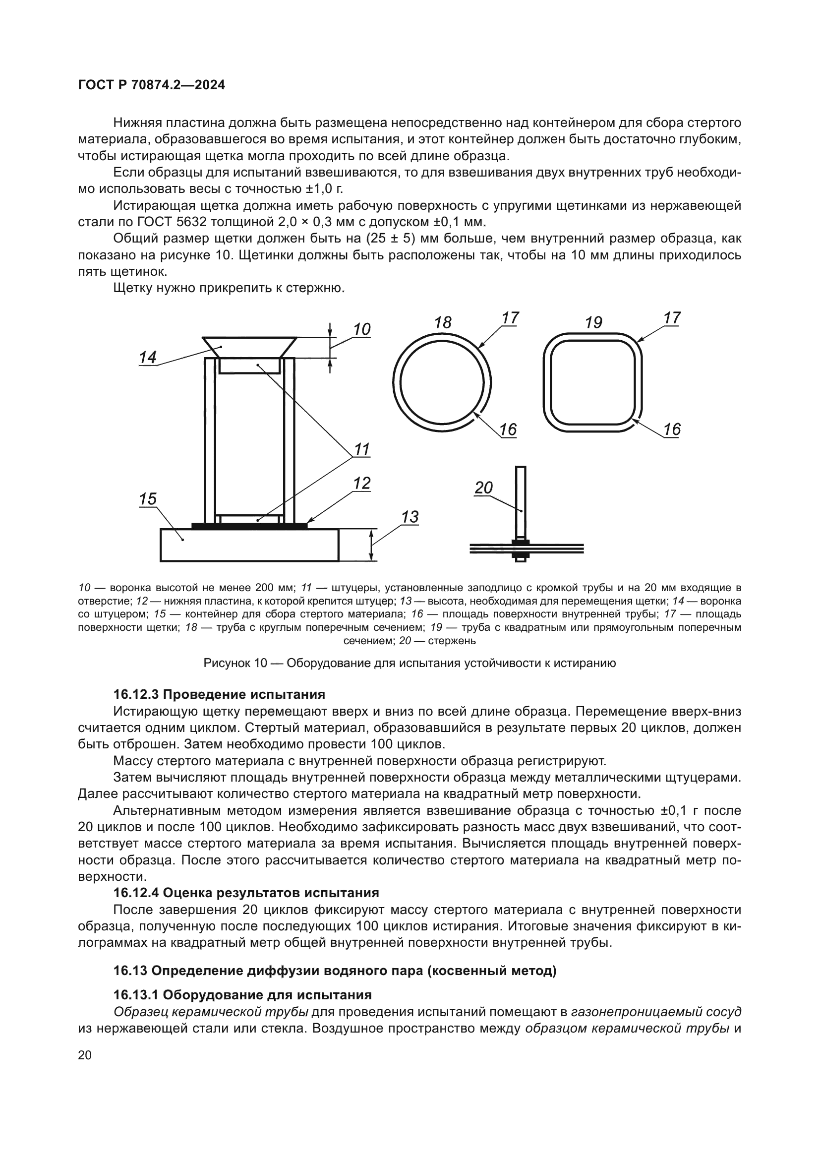 ГОСТ Р 70874.2-2024
