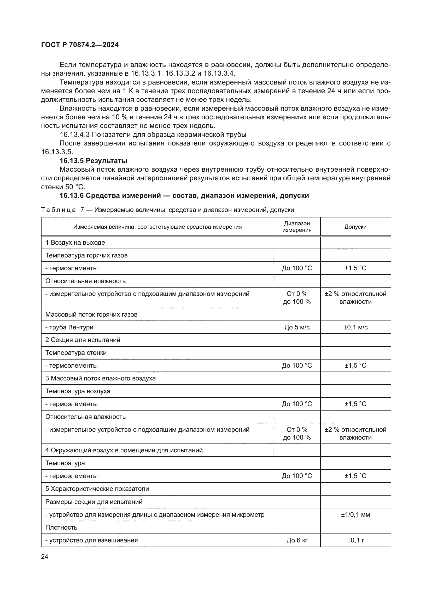 ГОСТ Р 70874.2-2024