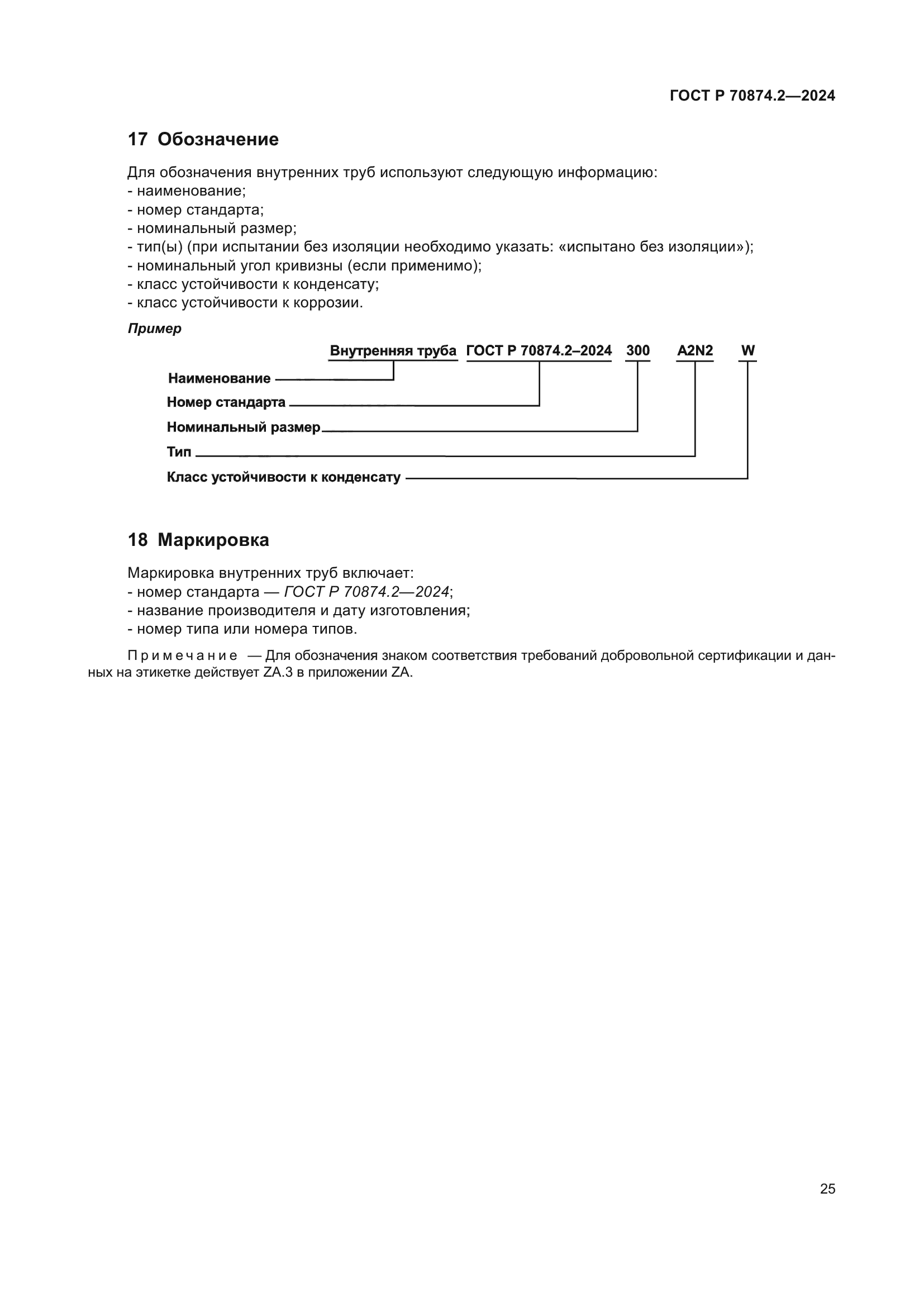 ГОСТ Р 70874.2-2024
