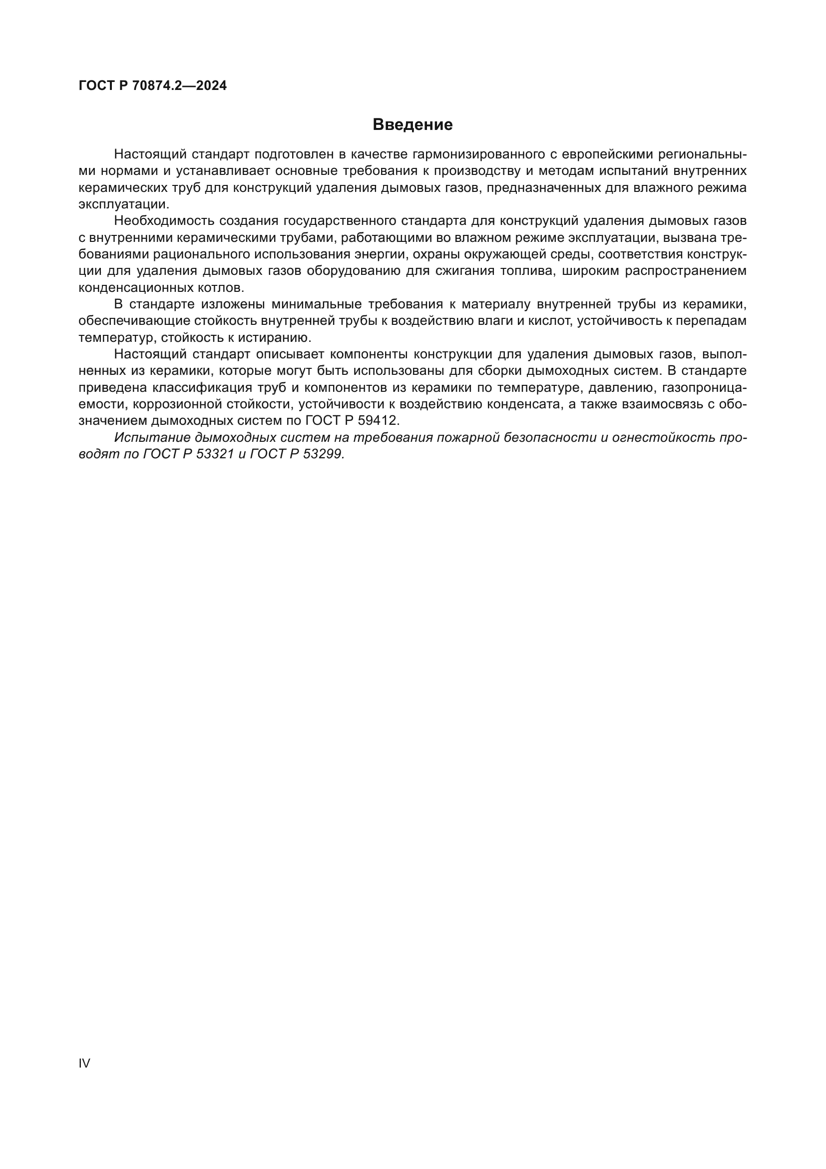 ГОСТ Р 70874.2-2024