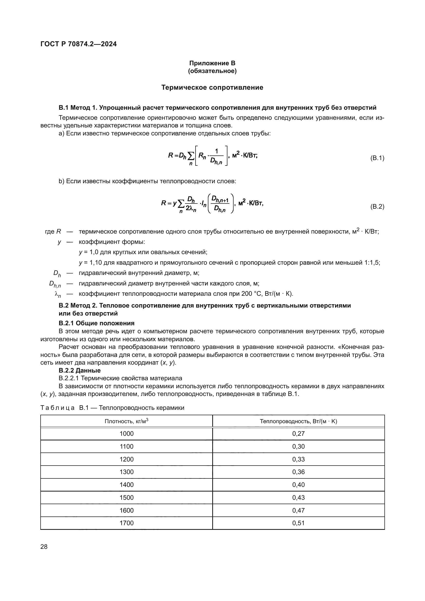 ГОСТ Р 70874.2-2024