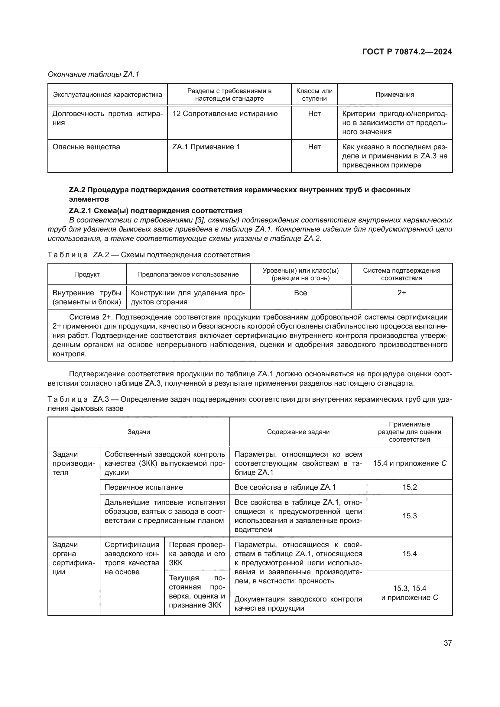 ГОСТ Р 70874.2-2024