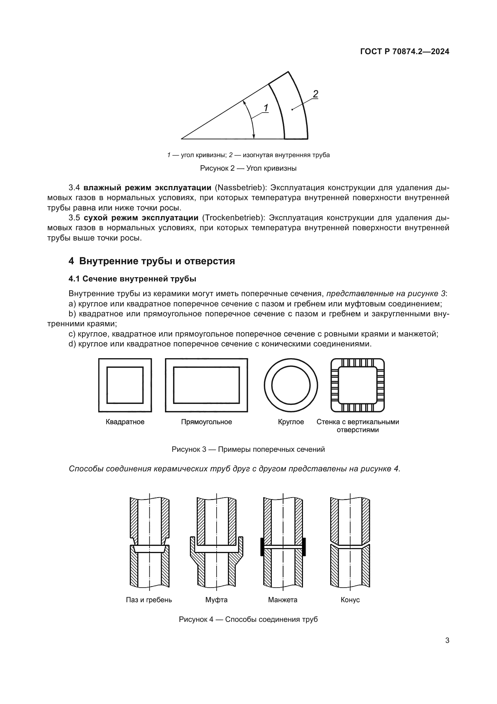 ГОСТ Р 70874.2-2024