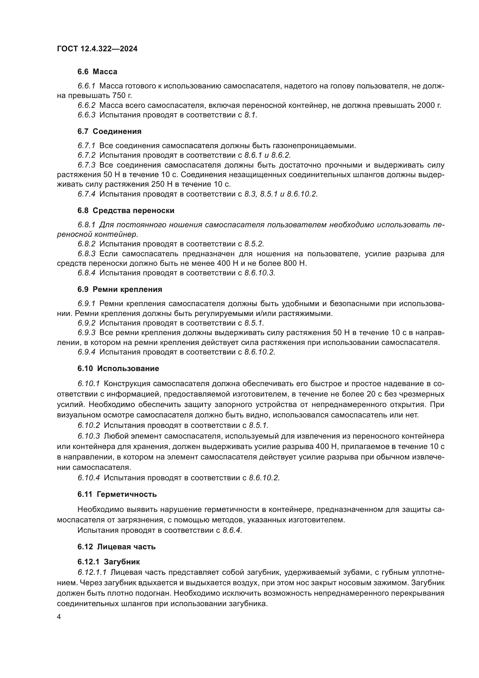 ГОСТ 12.4.322-2024