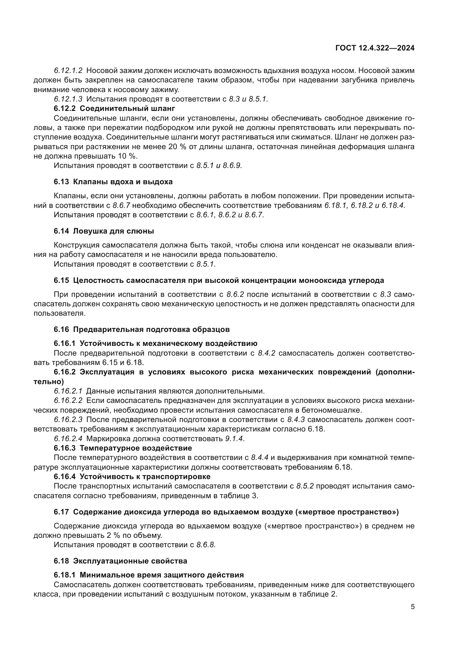 ГОСТ 12.4.322-2024