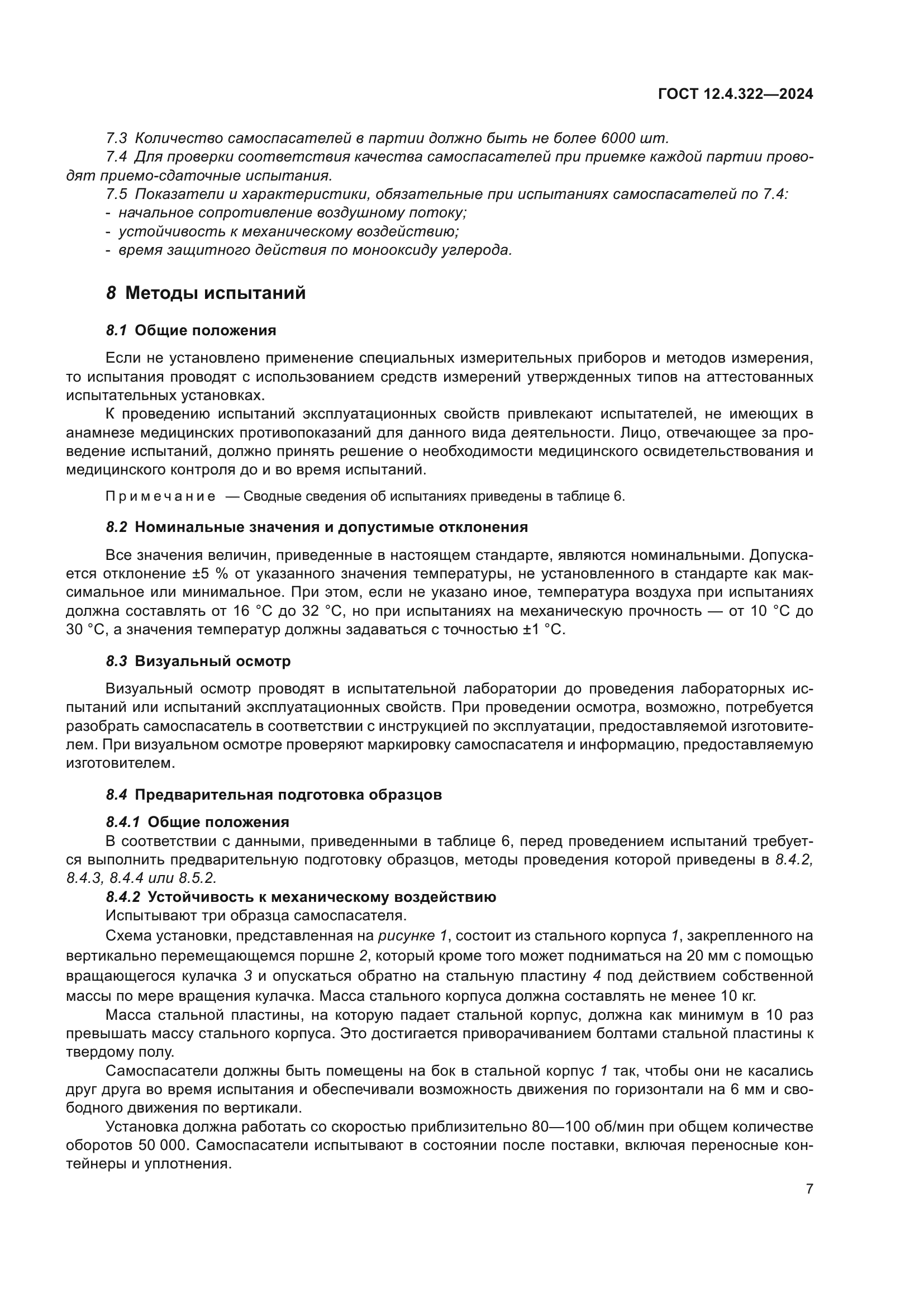 ГОСТ 12.4.322-2024