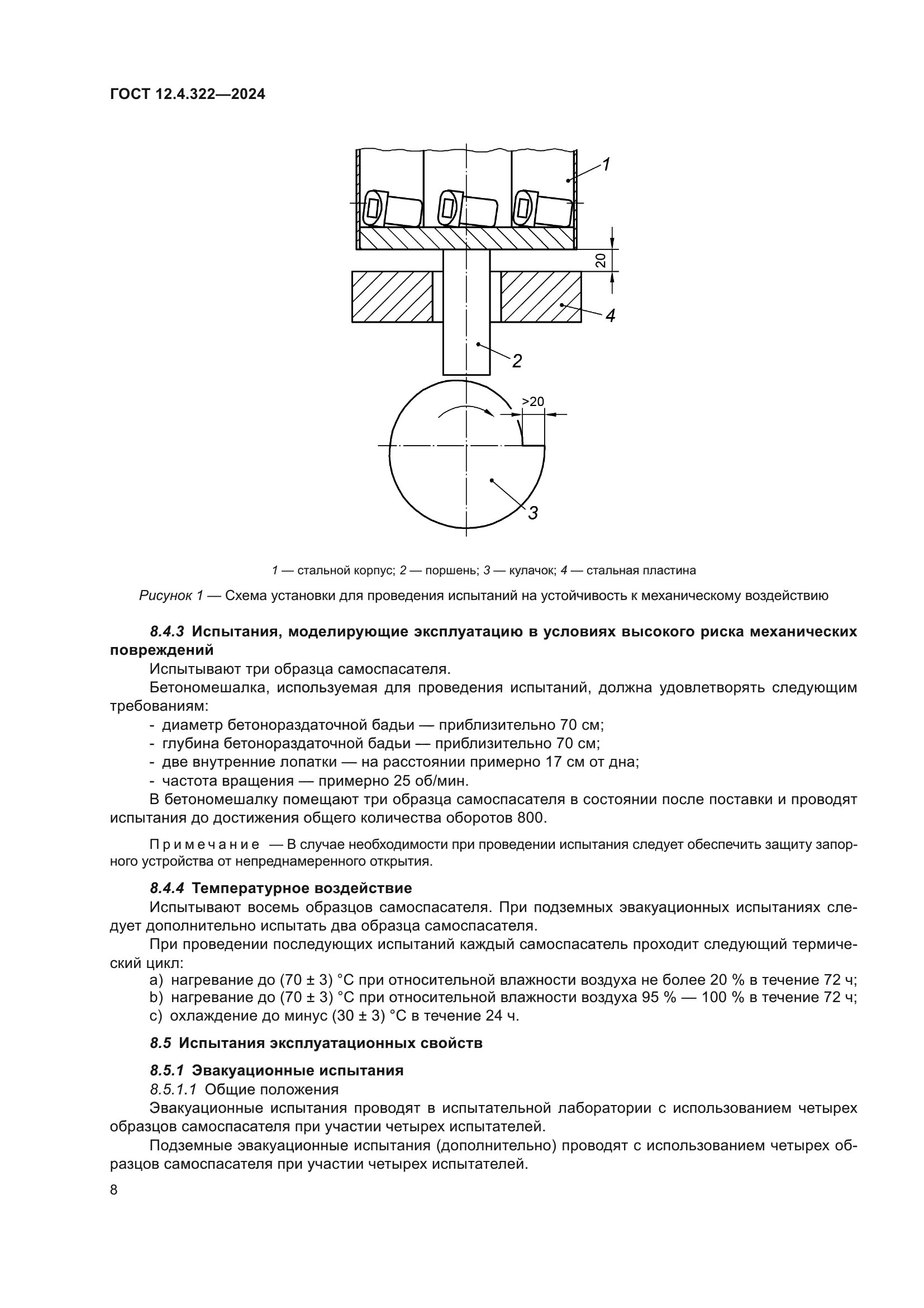 ГОСТ 12.4.322-2024