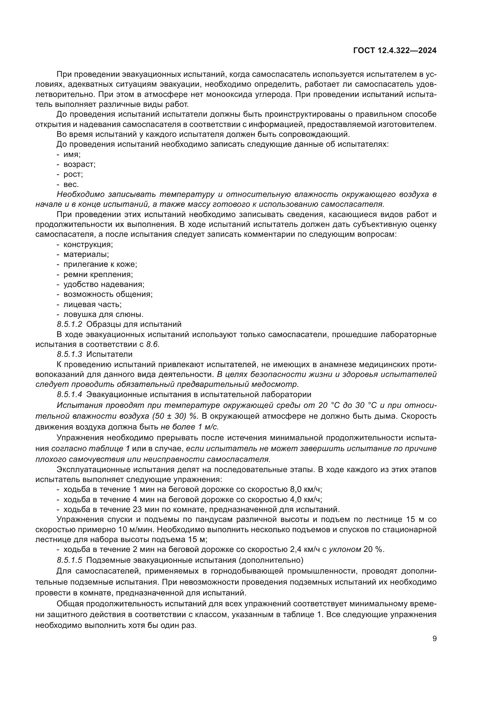 ГОСТ 12.4.322-2024