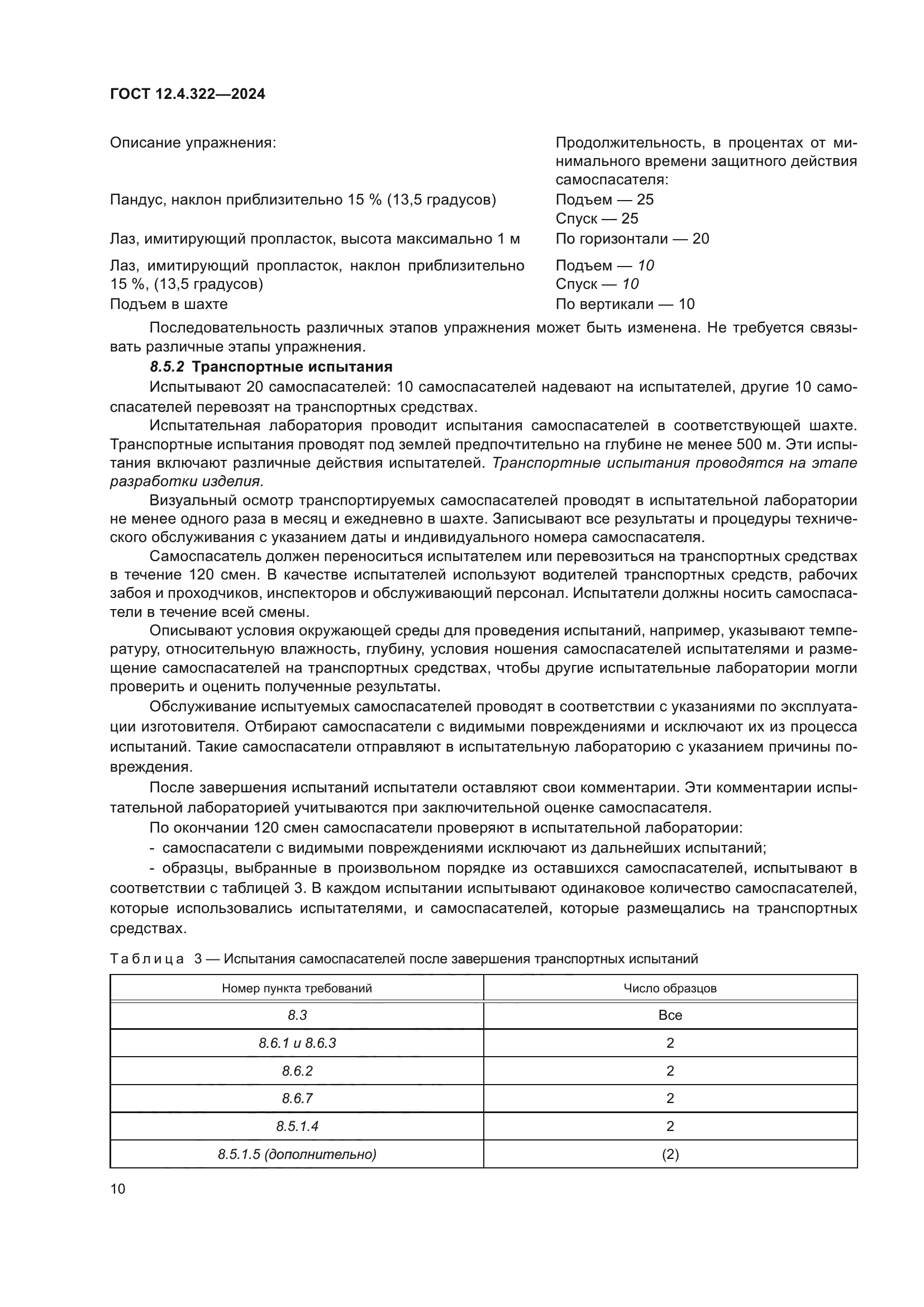 ГОСТ 12.4.322-2024