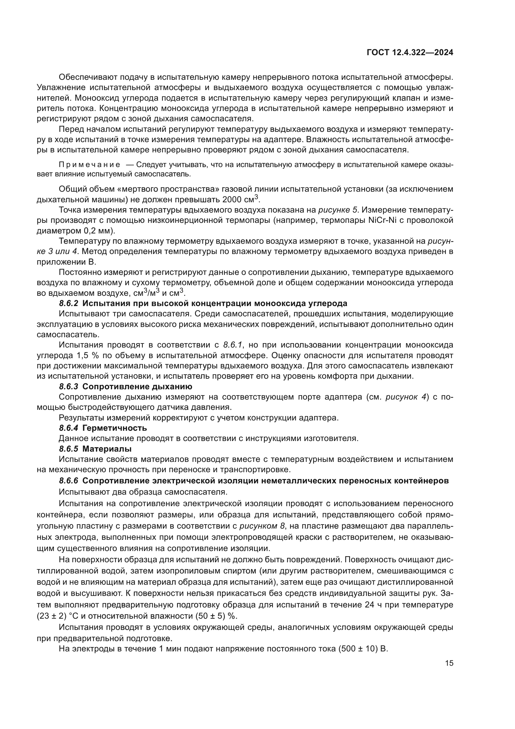 ГОСТ 12.4.322-2024