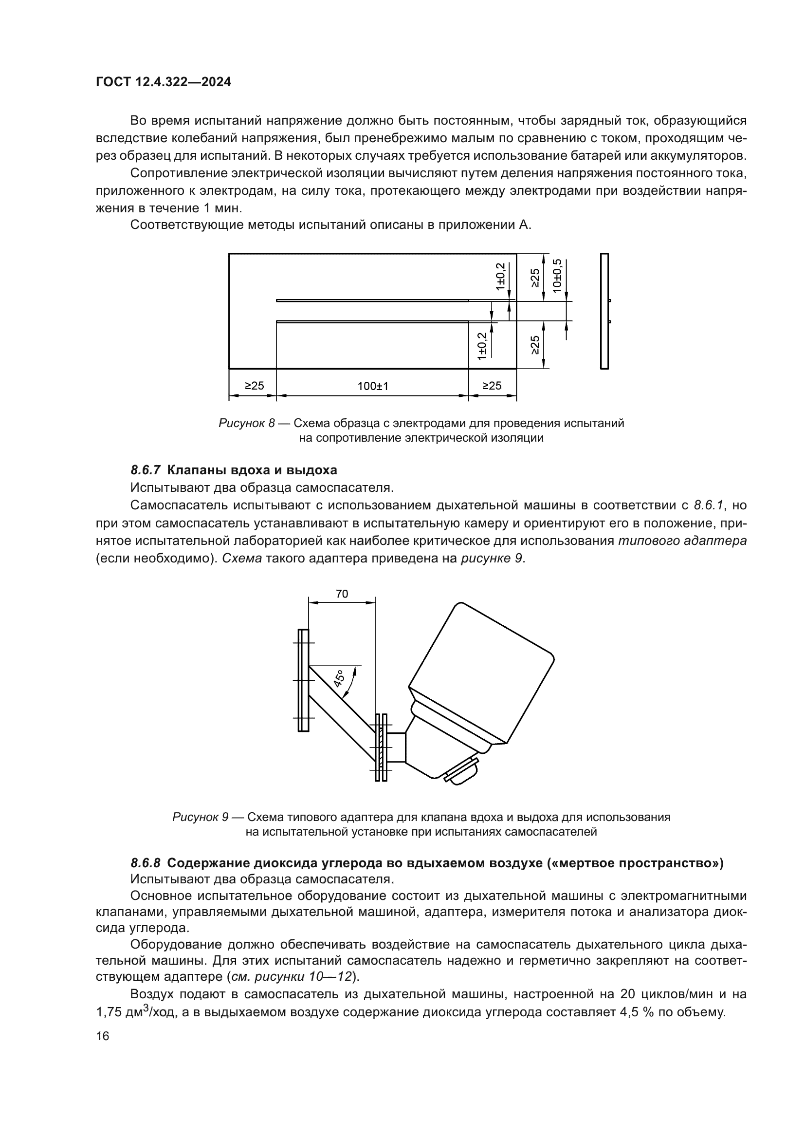 ГОСТ 12.4.322-2024