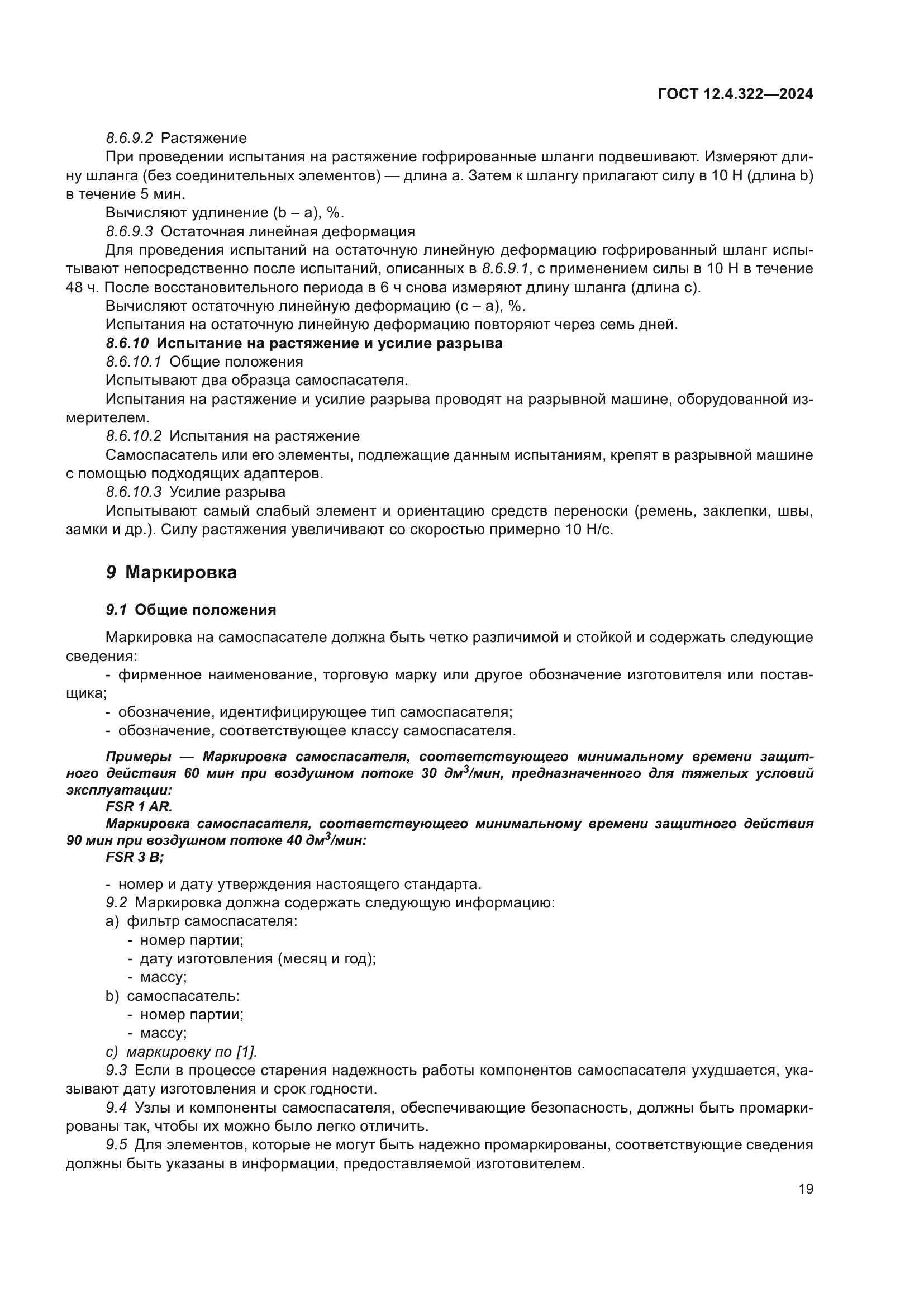 ГОСТ 12.4.322-2024