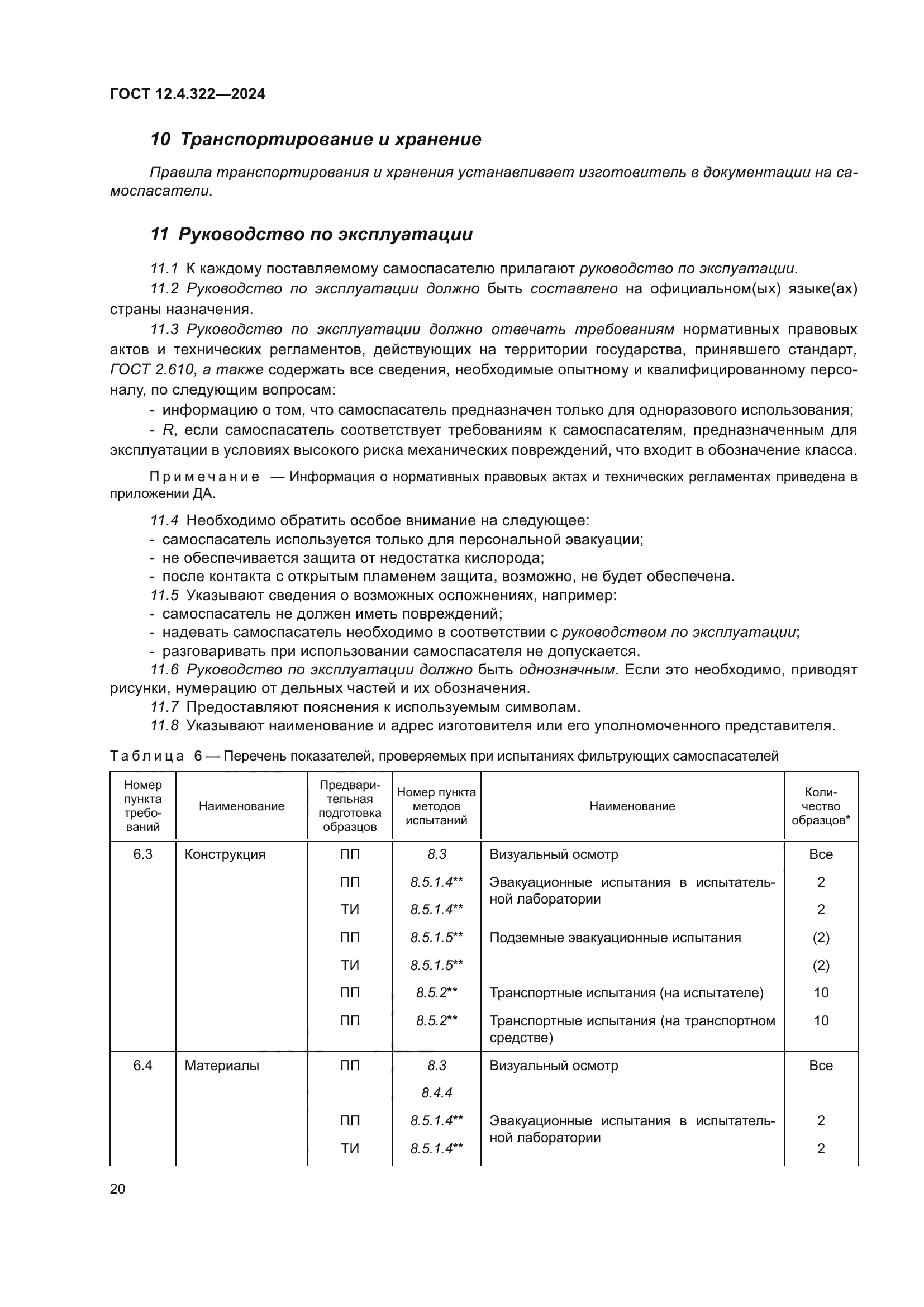 ГОСТ 12.4.322-2024