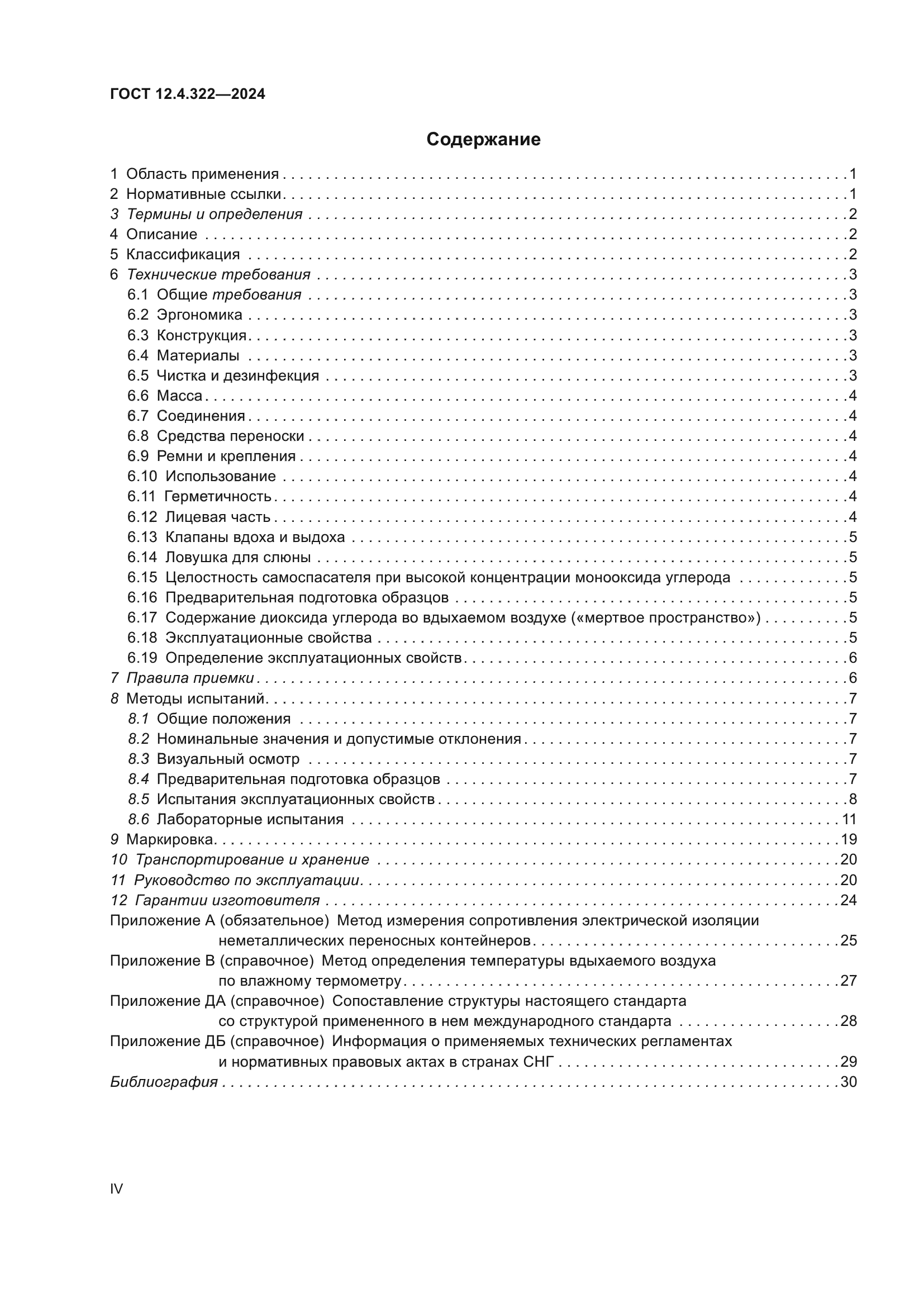 ГОСТ 12.4.322-2024