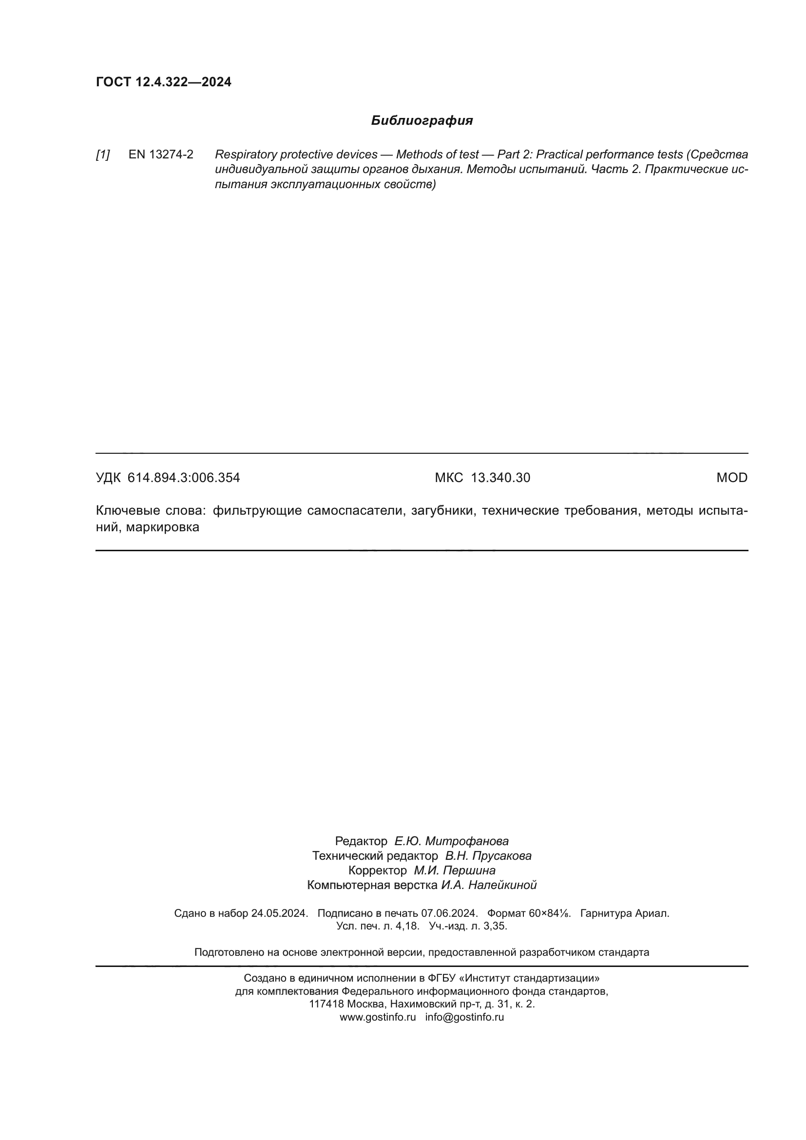 ГОСТ 12.4.322-2024