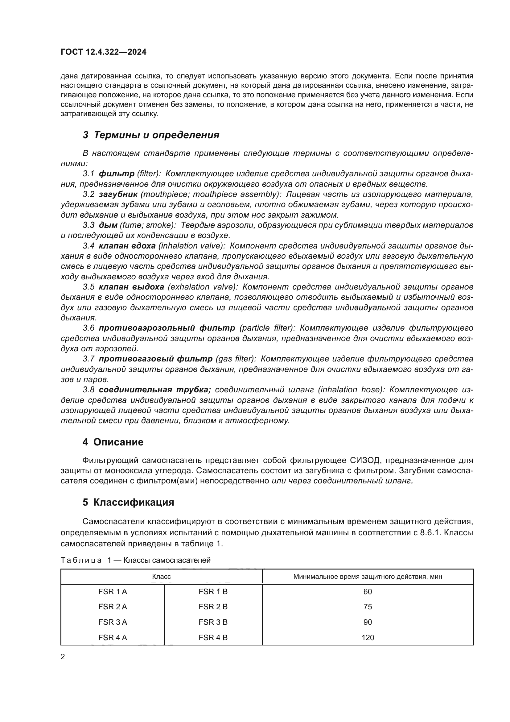 ГОСТ 12.4.322-2024