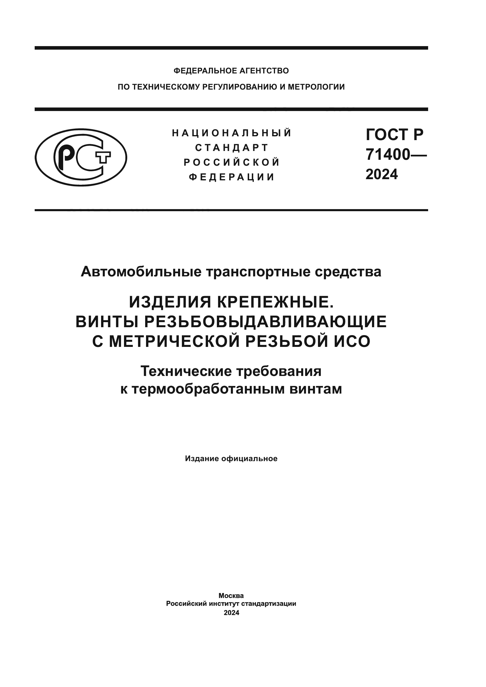 ГОСТ Р 71400-2024