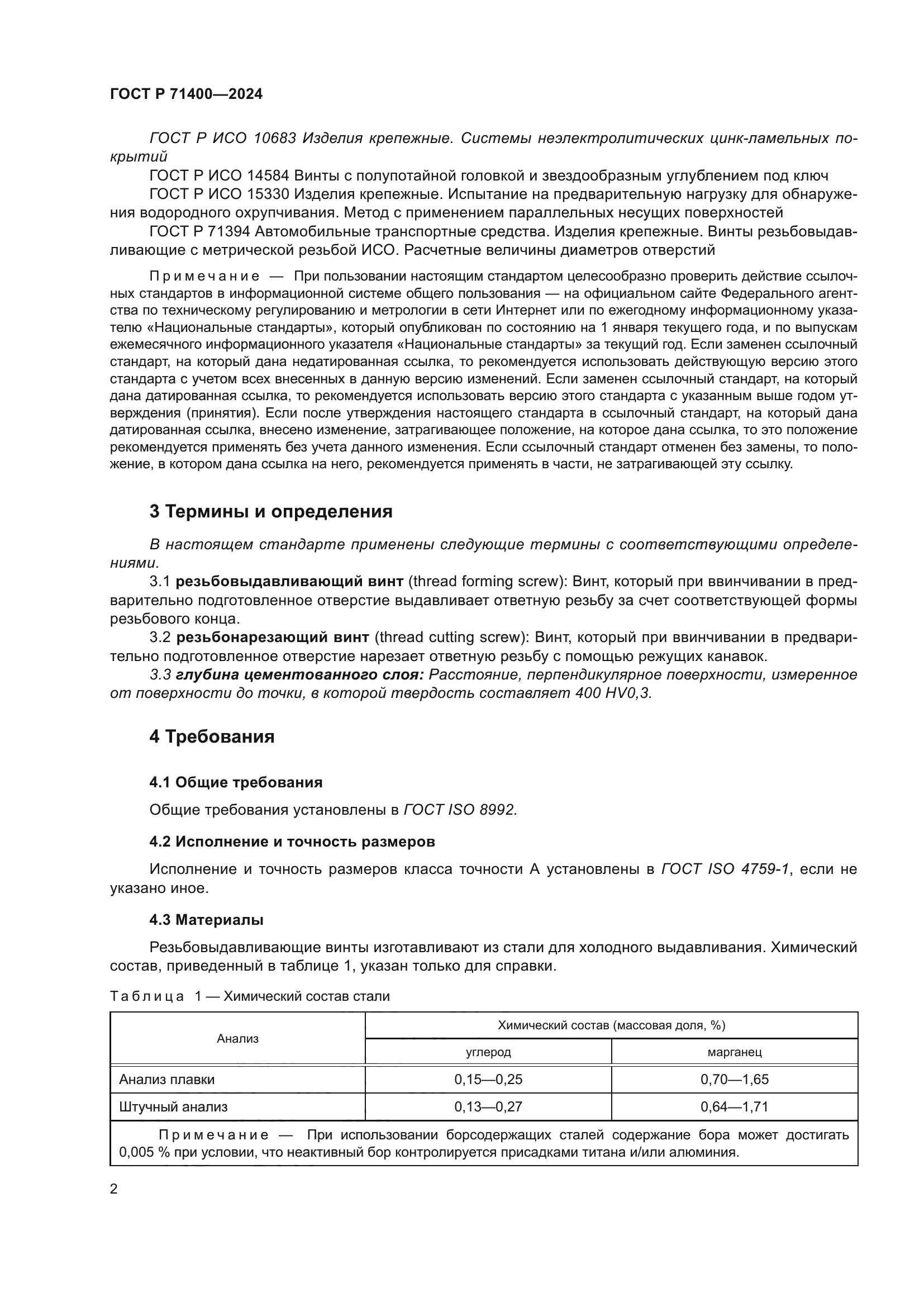 ГОСТ Р 71400-2024