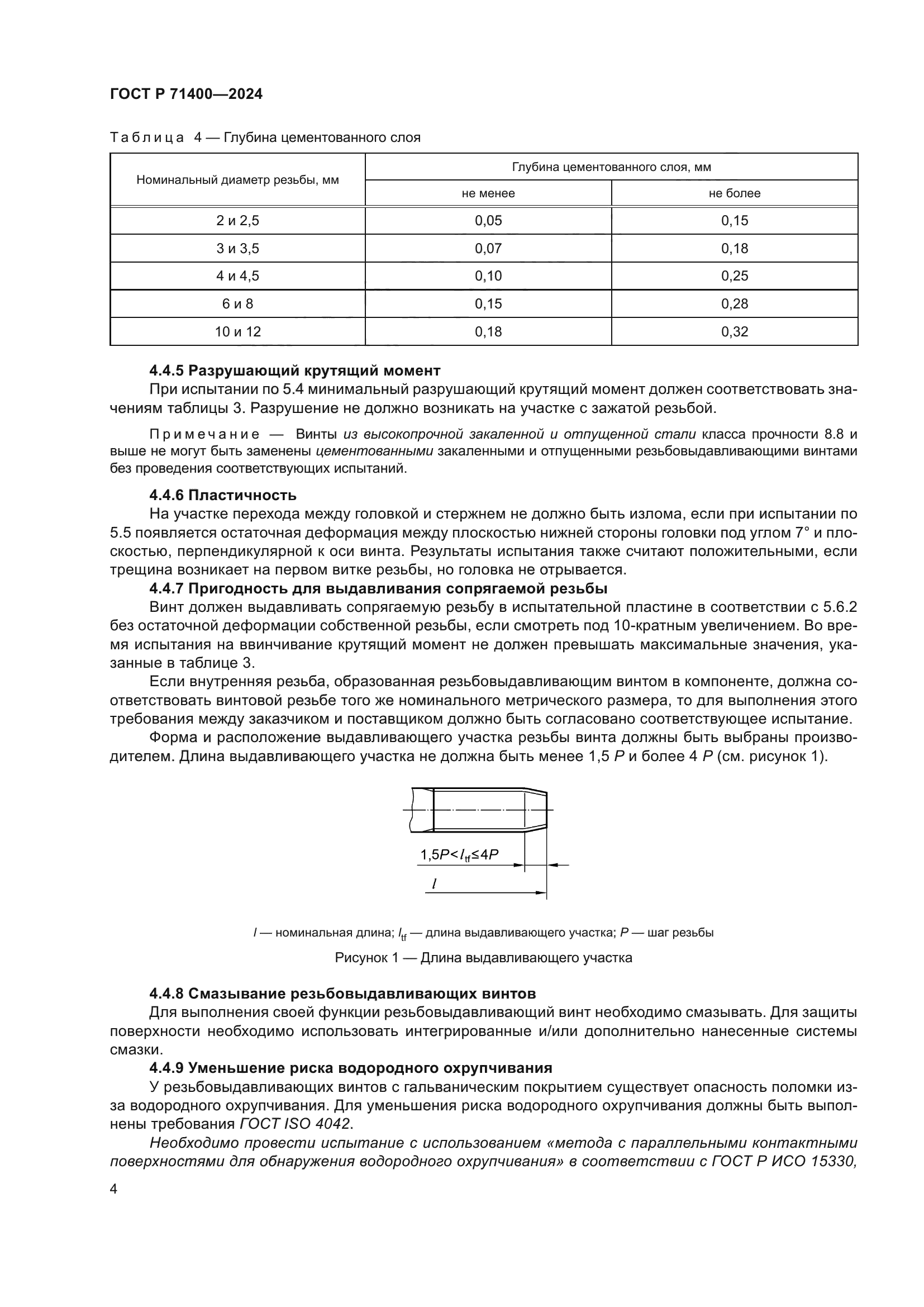ГОСТ Р 71400-2024