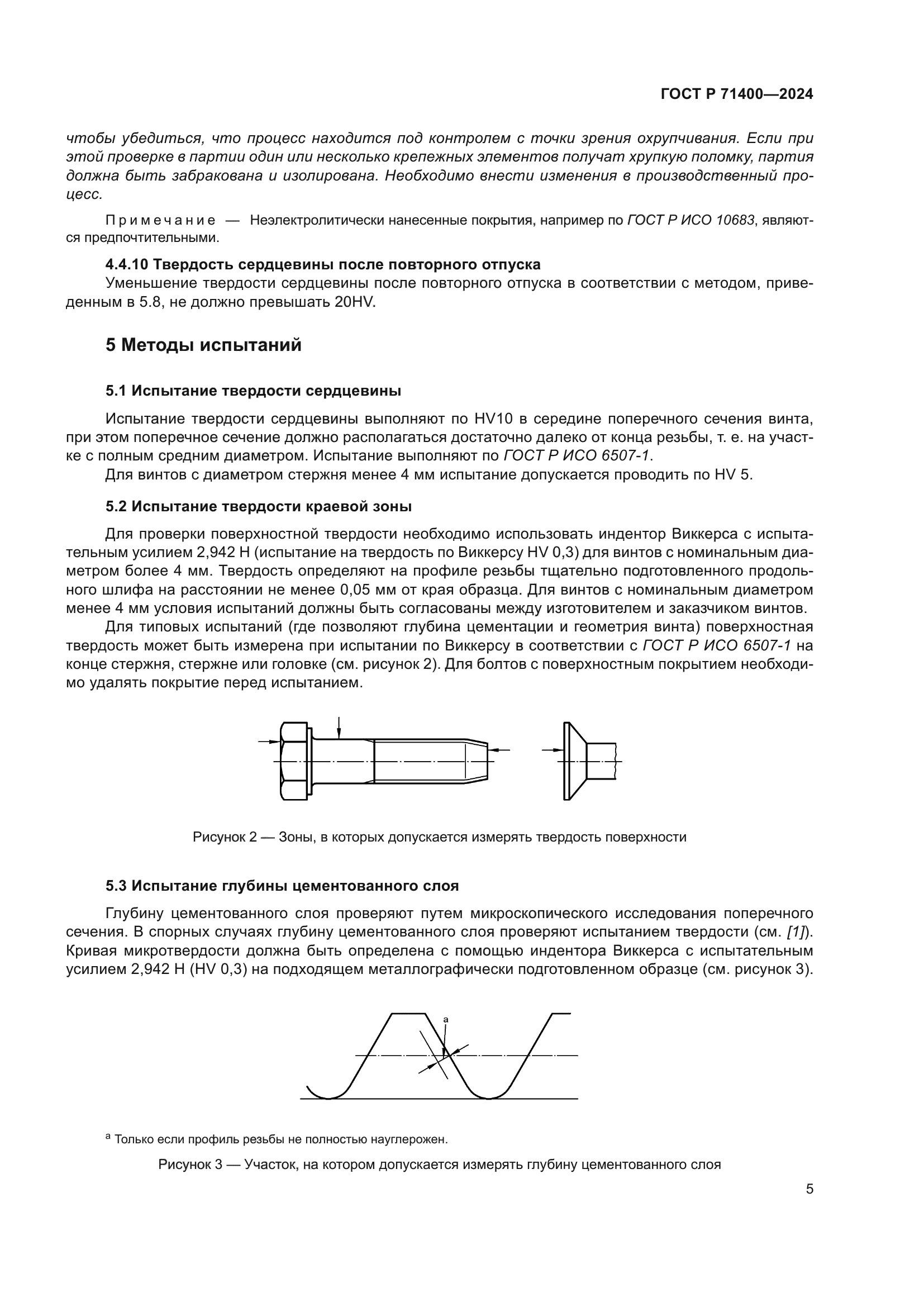 ГОСТ Р 71400-2024