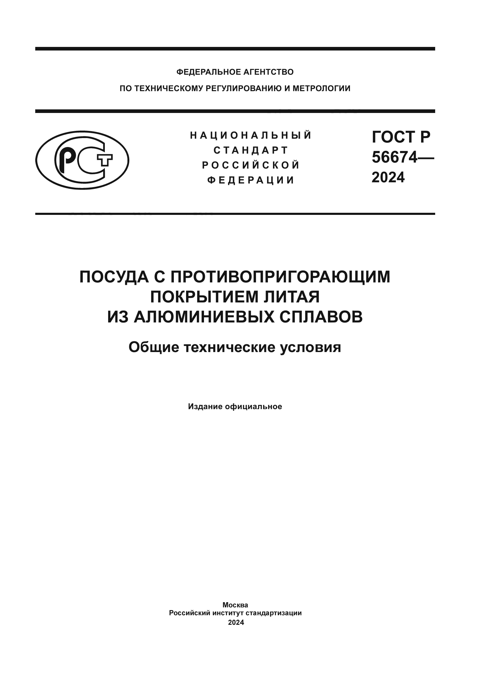 ГОСТ Р 56674-2024