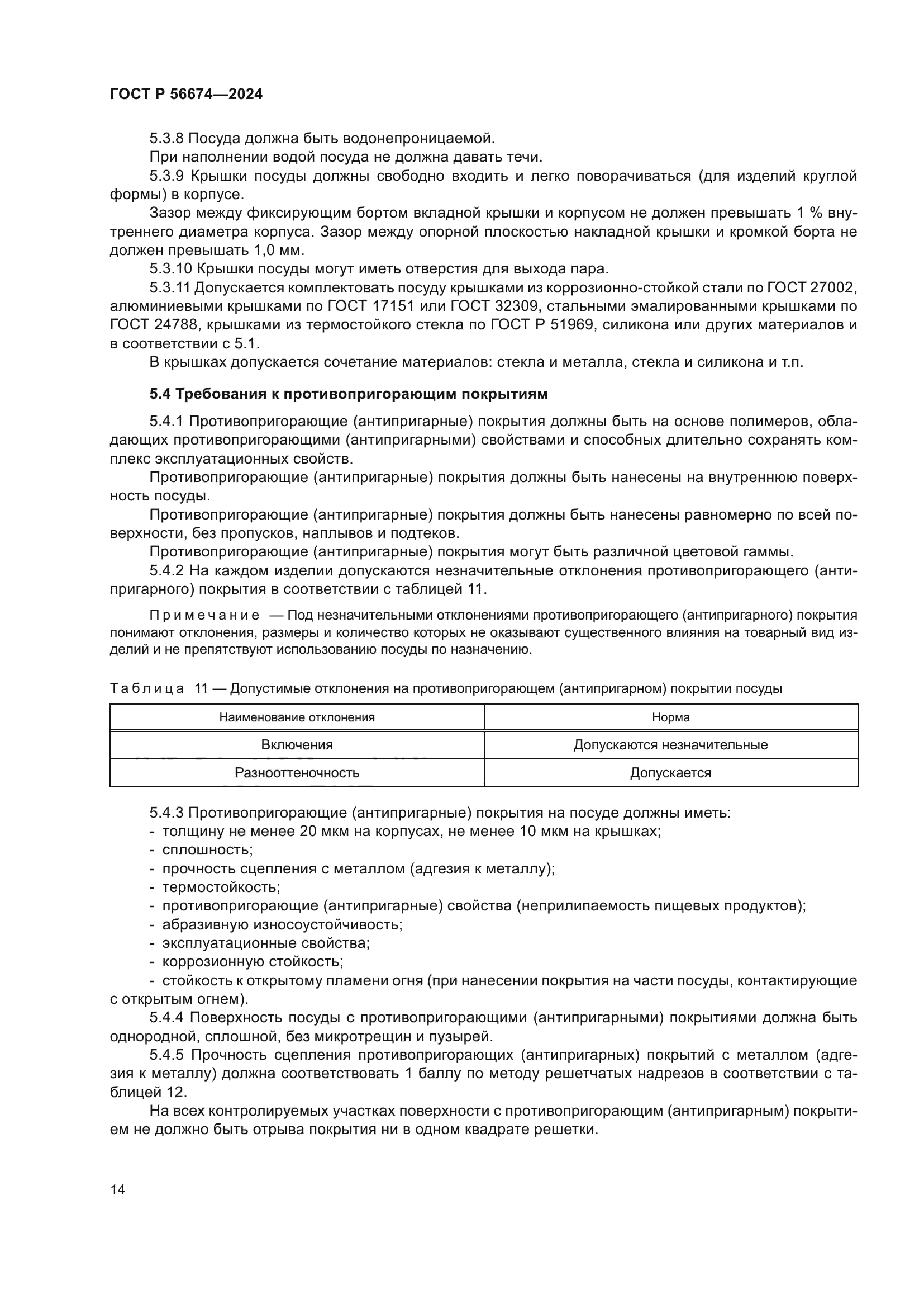 ГОСТ Р 56674-2024