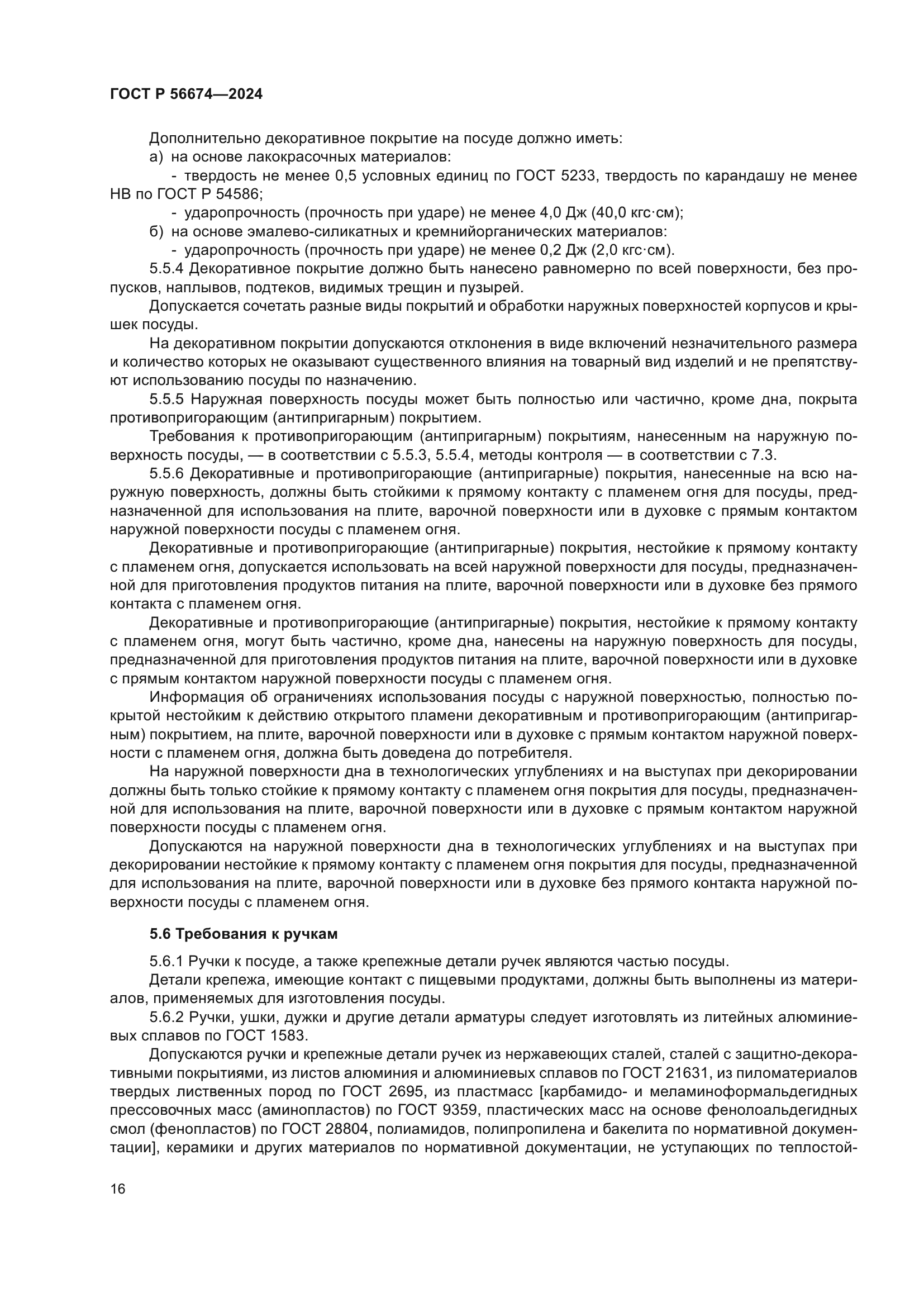 ГОСТ Р 56674-2024