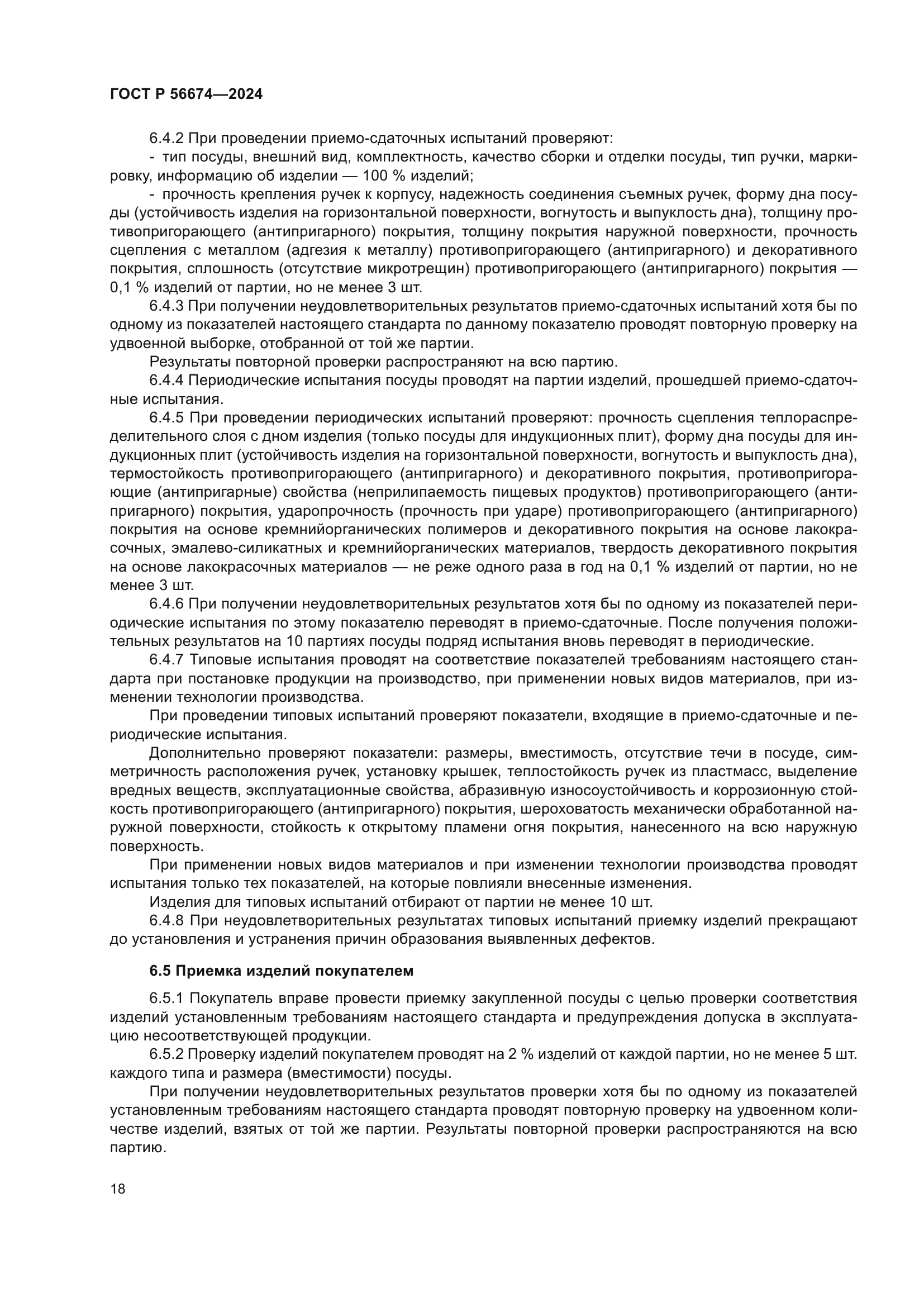 ГОСТ Р 56674-2024